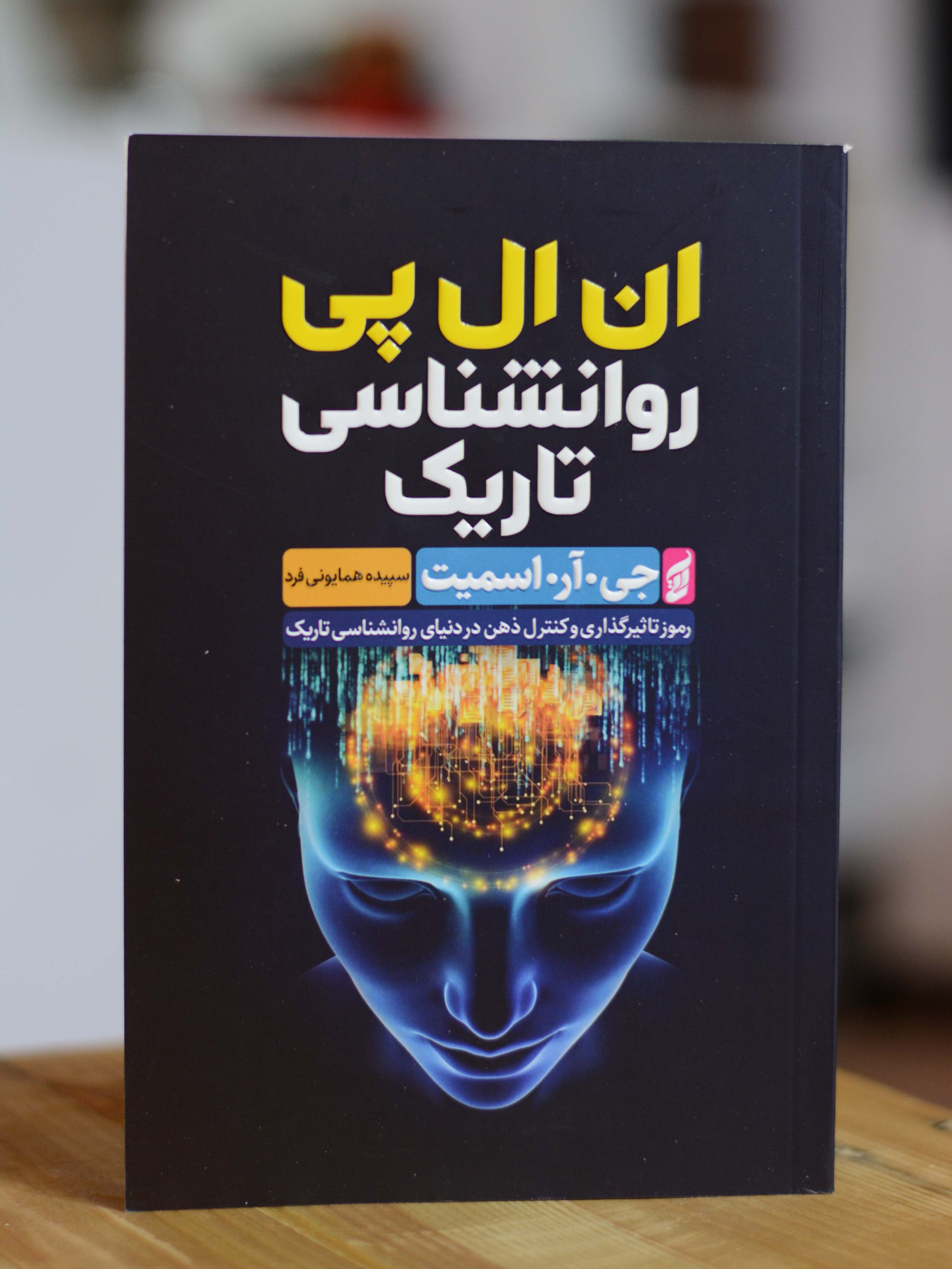 ان ال پی روانشناسی تاریک اثری از جی آر اسمیت