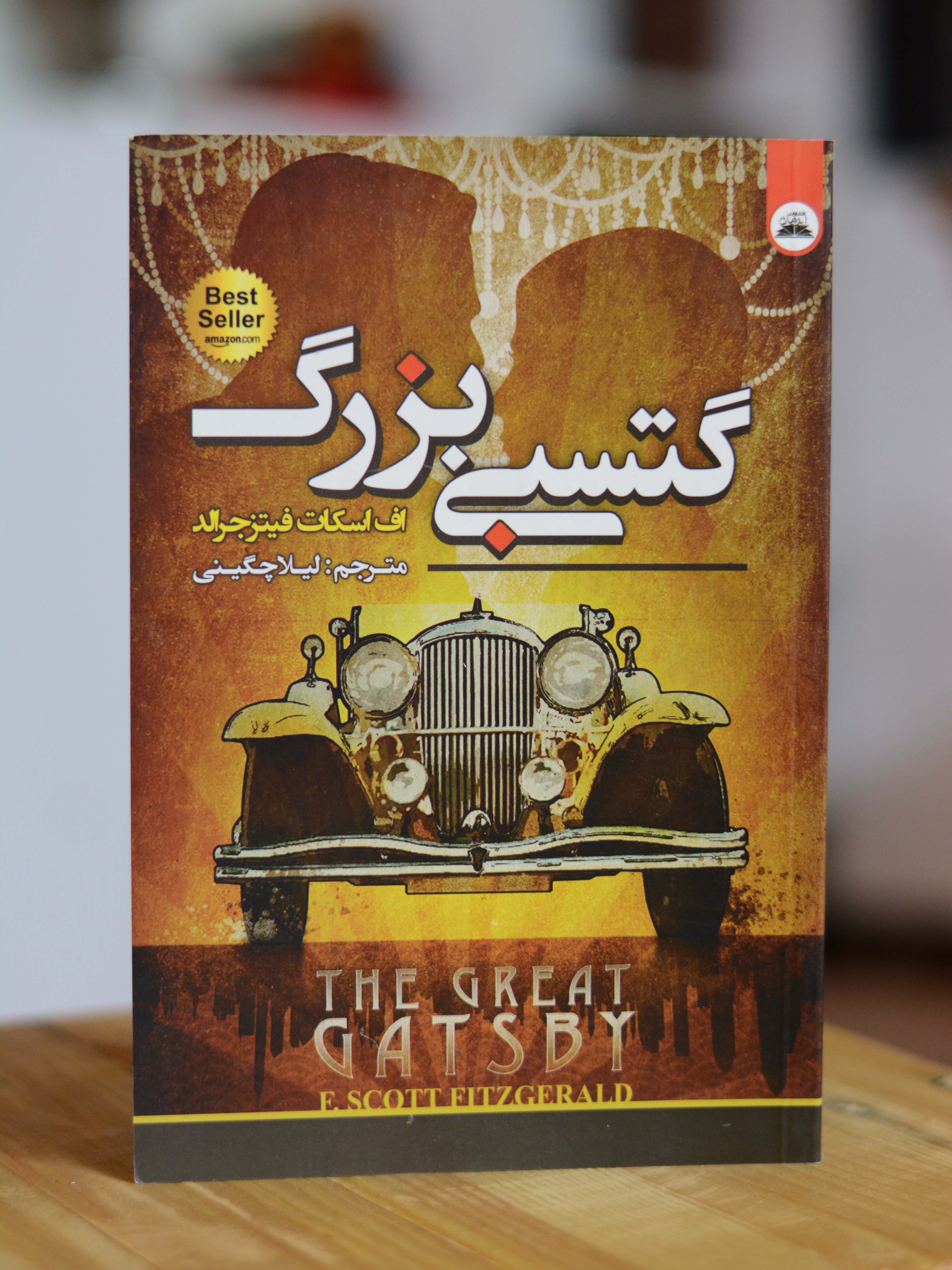 گتسبی بزرگ اثری از اف اسکات فیتز جرالد