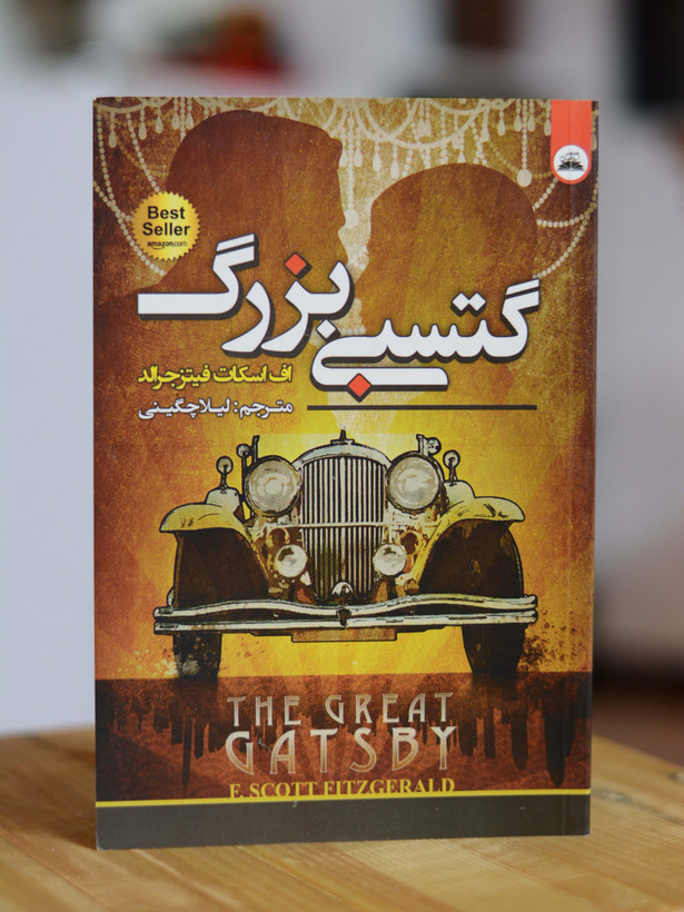 گتسبی بزرگ اثری از اف اسکات فیتز جرالد
