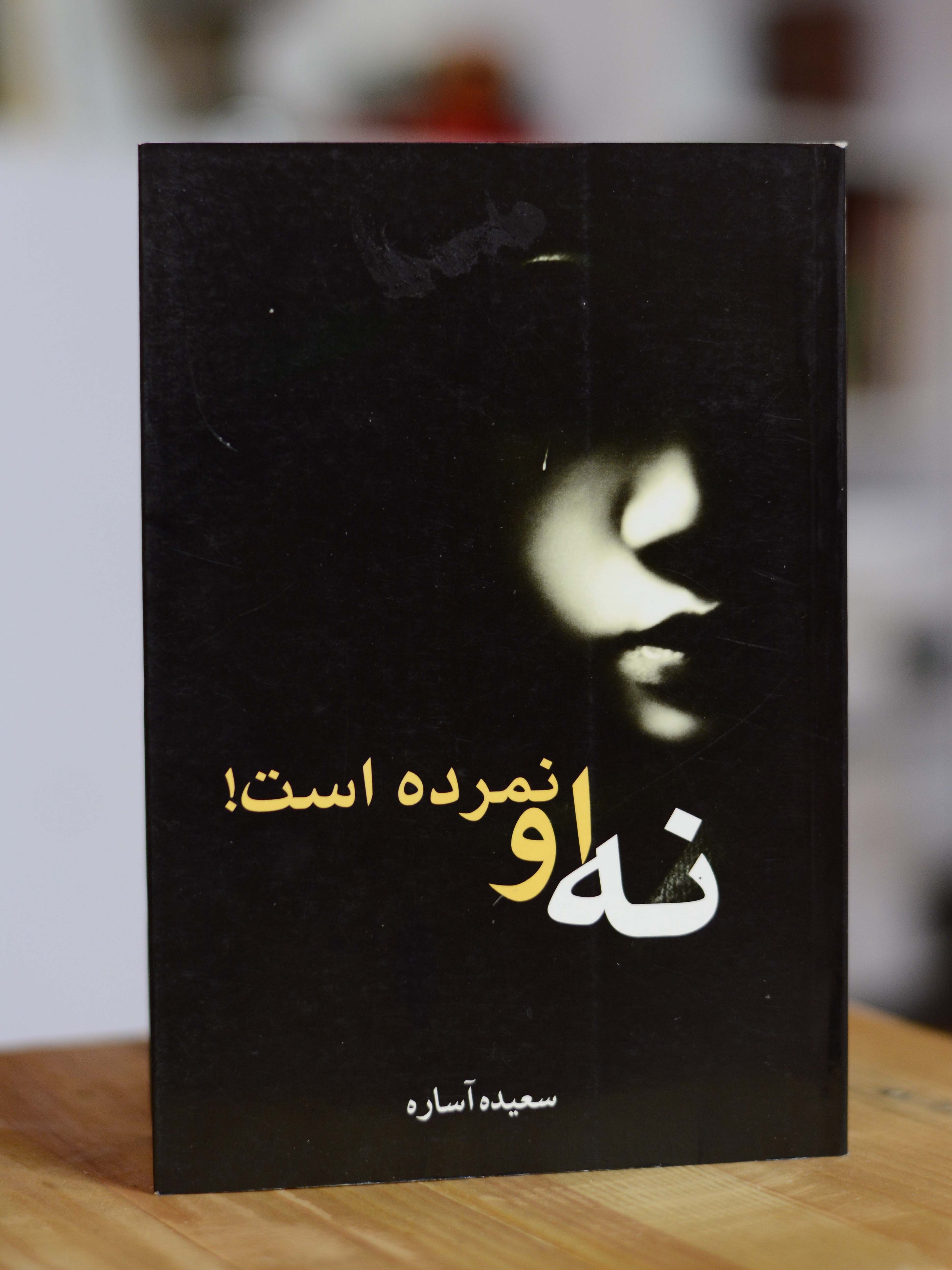 نه او نمرده است اثری از سعیده آساره
