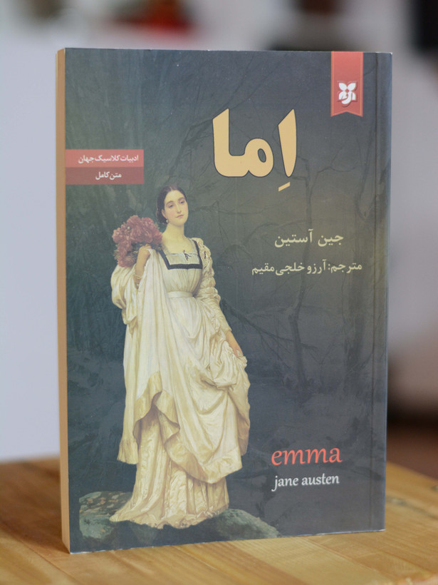 اِما اثری از جین آستین