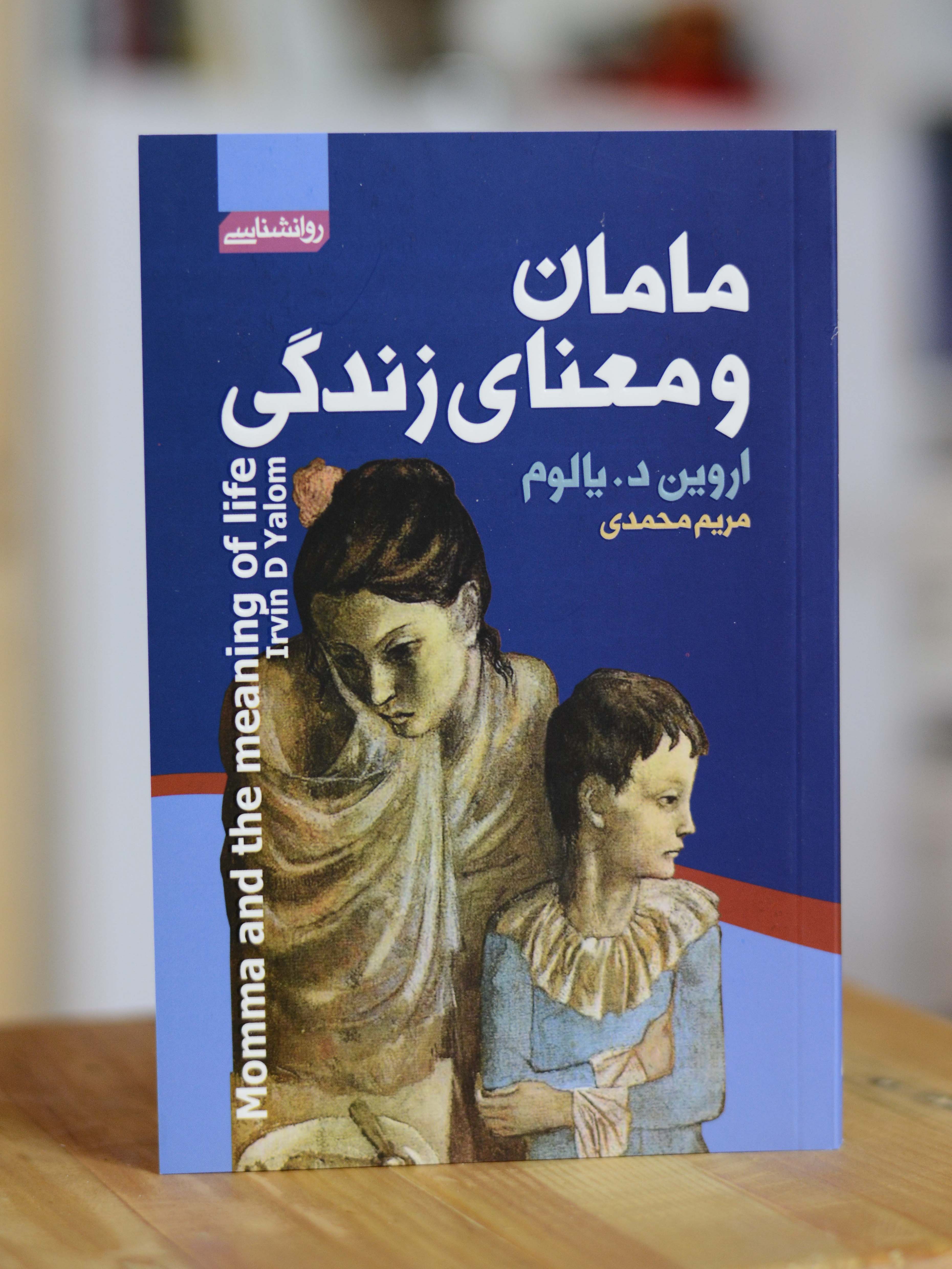 مامان و معنای زندگی اثری از اروین د.یالوم