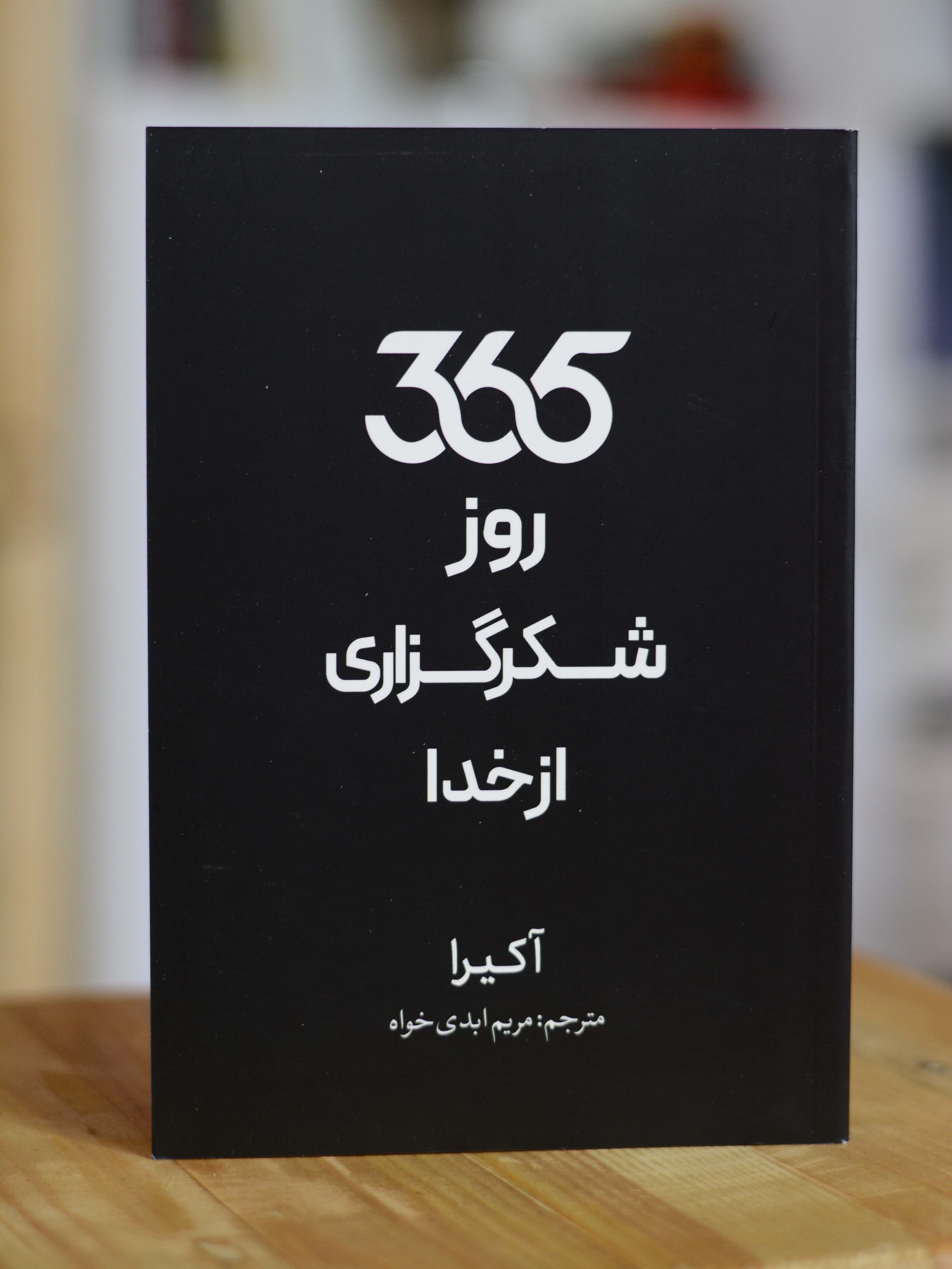 365روز شکرگزاری از خدا اثری از آکیرا