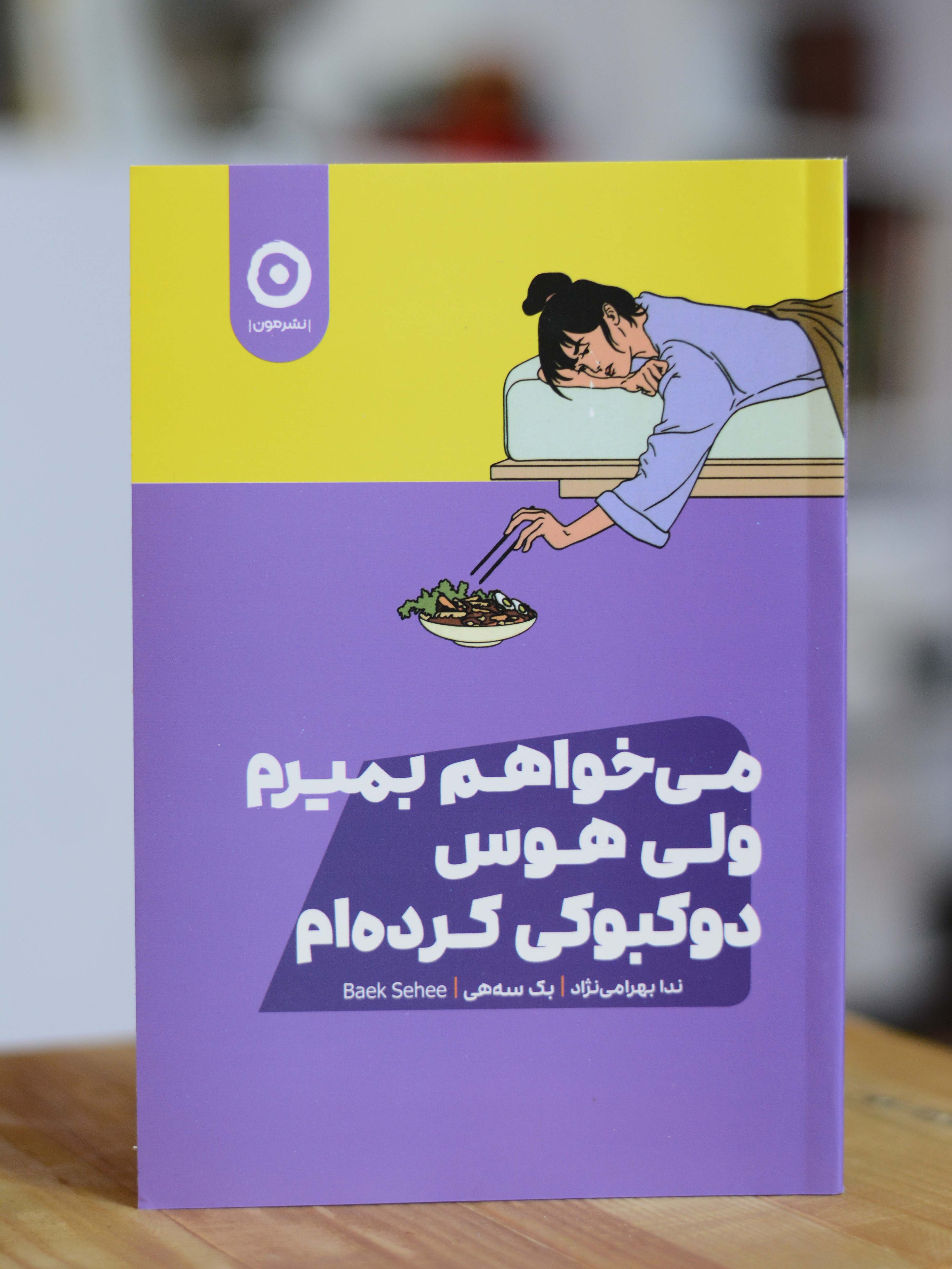 میخواهم بمیرم ولی بازهم هوس دوکبوکی کرده ام اثری از بک سه هی