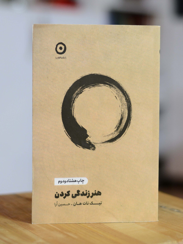 هنر زندگی کردن اثری از تیک نات هان