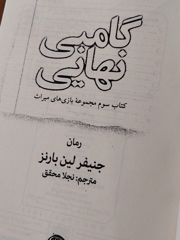 گامبی نهایی اثری از جنیفر لین بارنز