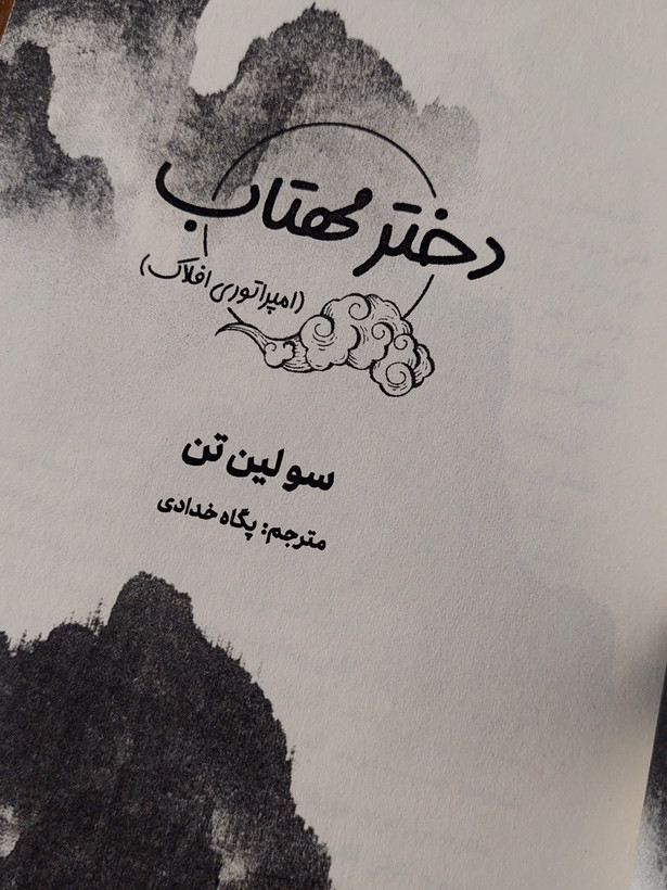 دختر مهتاب اثری از سو لین تن
