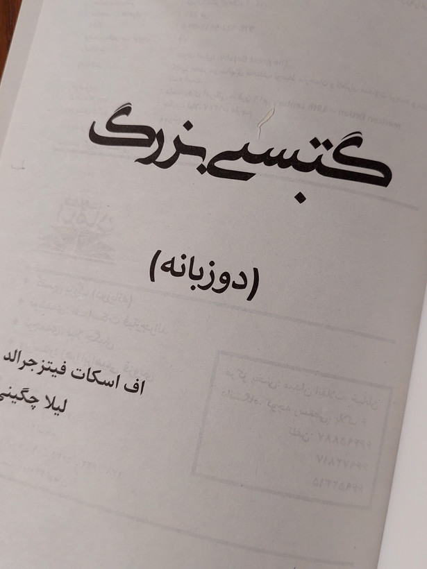 گتسبی بزرگ اثری از اف اسکات فیتز جرالد
