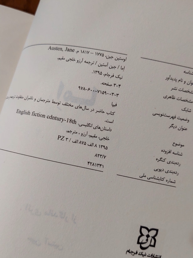اِما اثری از جین آستین