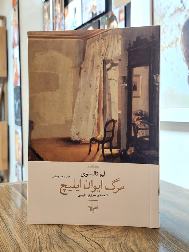 کتاب مرگ ایوان ایلیچ اثری از لئو تولستوی