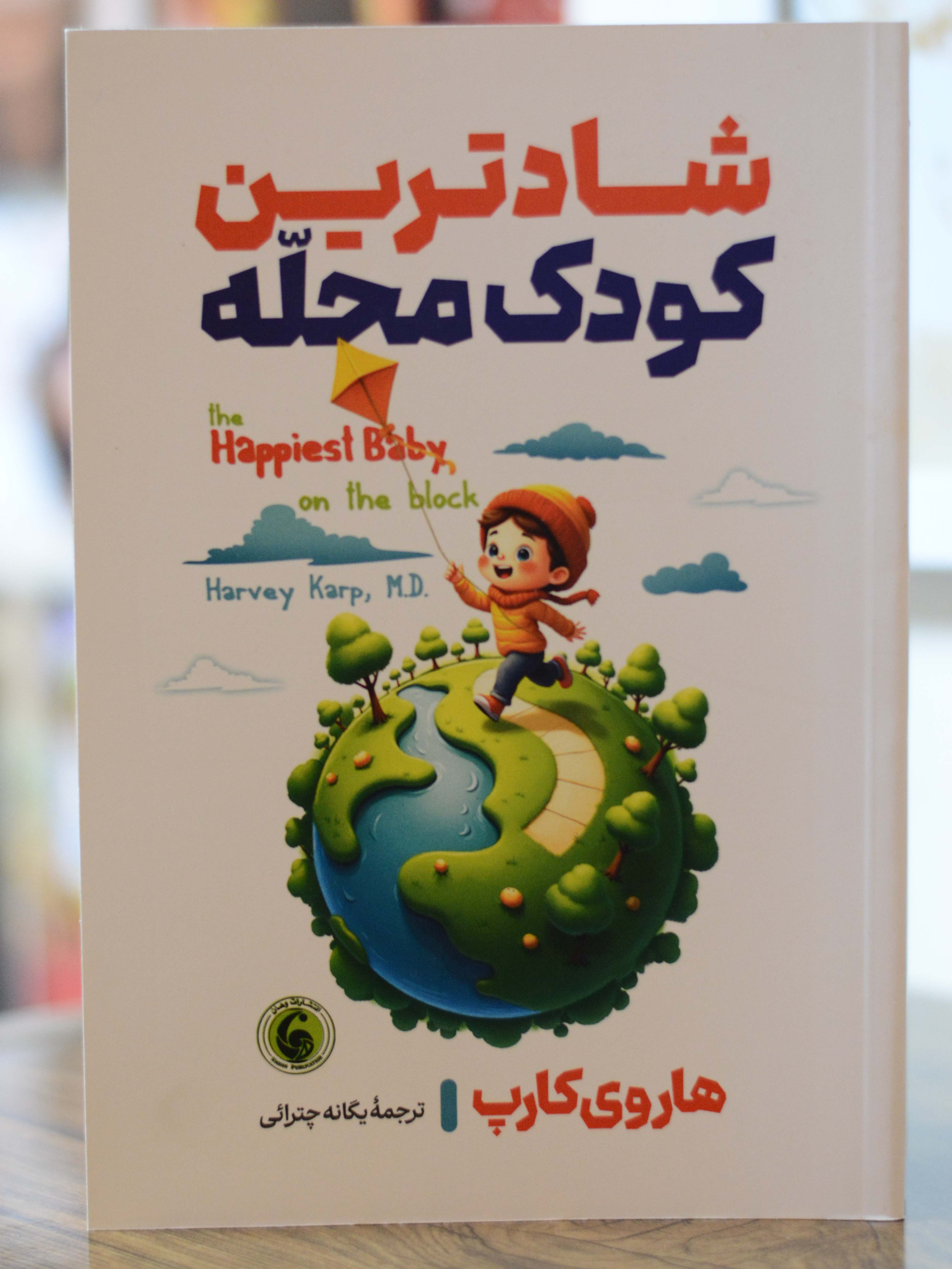 شادترین کودک محله اثری از هاروی کارپ