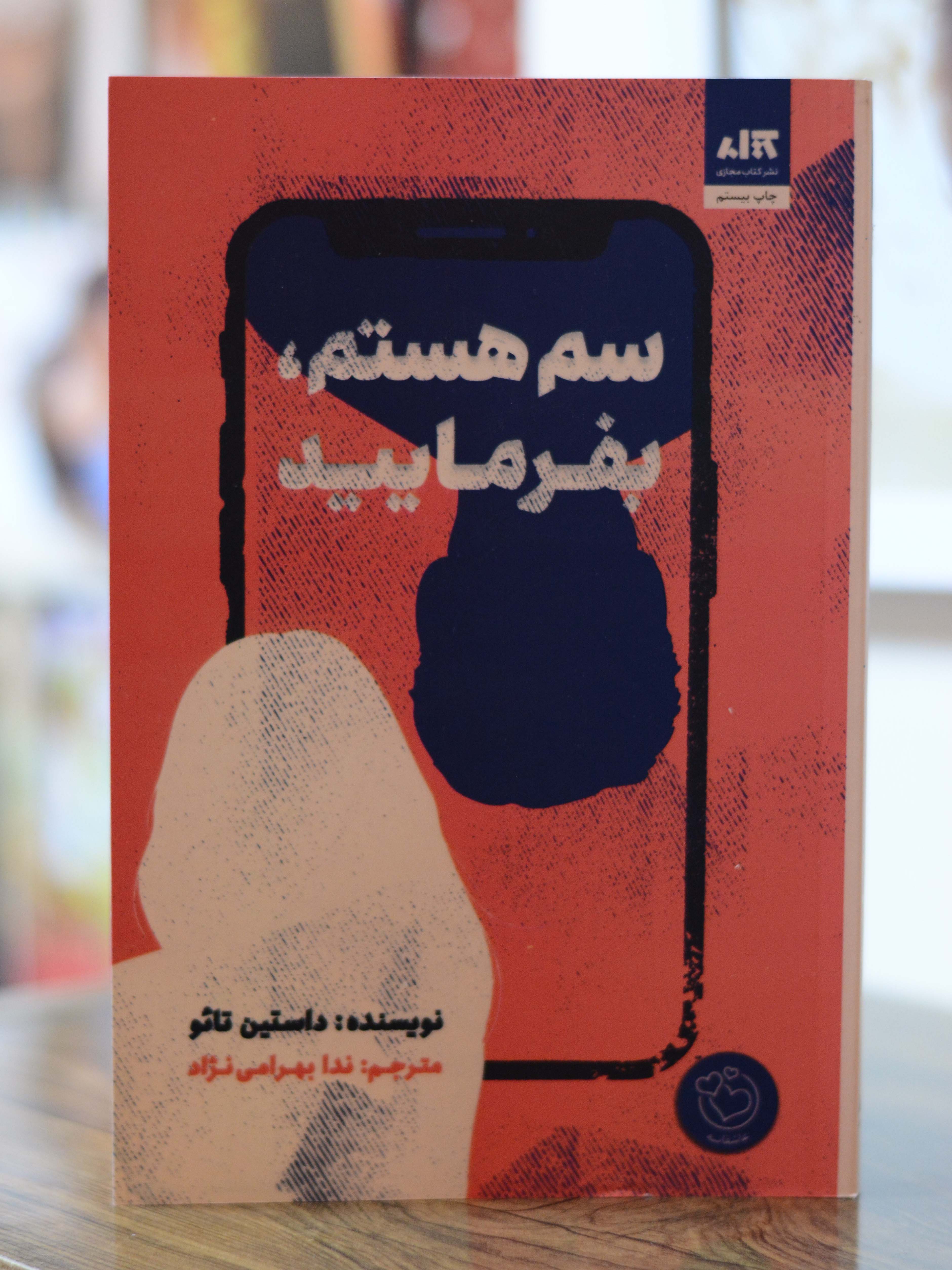 سم هستم بفرمایید اثری از داستین تائو