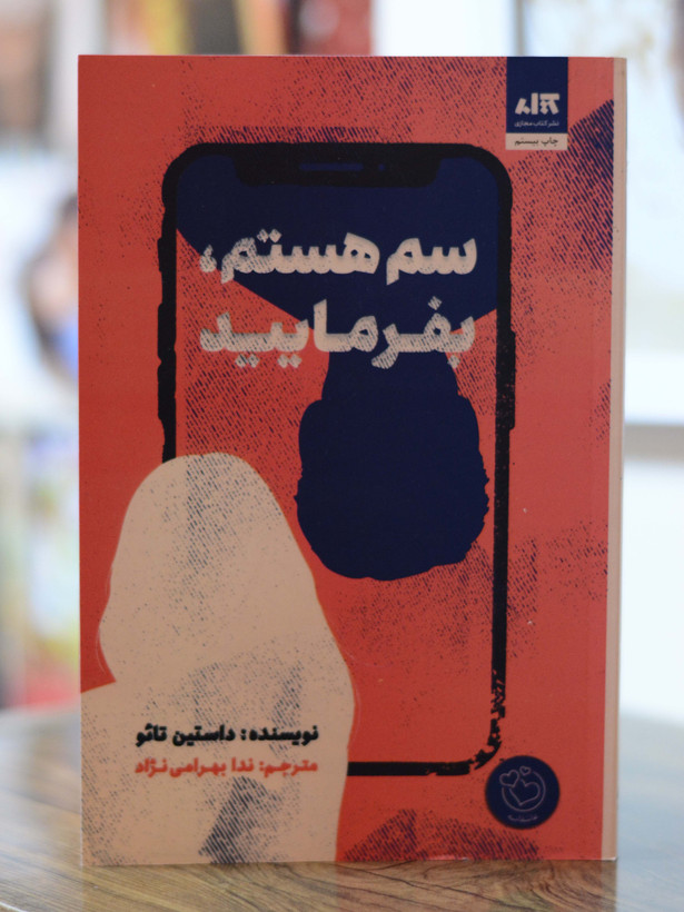 سم هستم بفرمایید اثری از داستین تائو