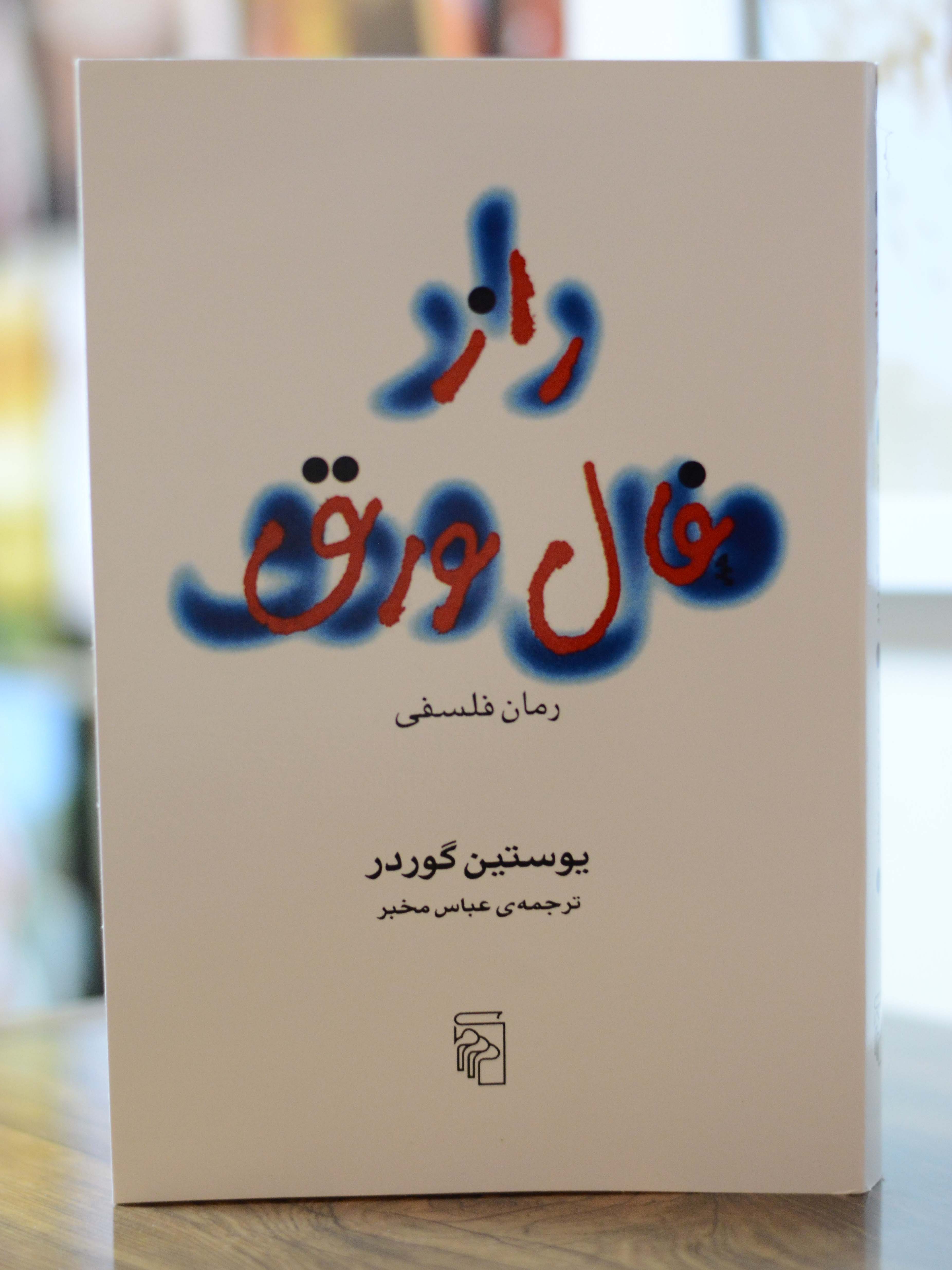 راز فال ورق اثری از یوستین گوردر