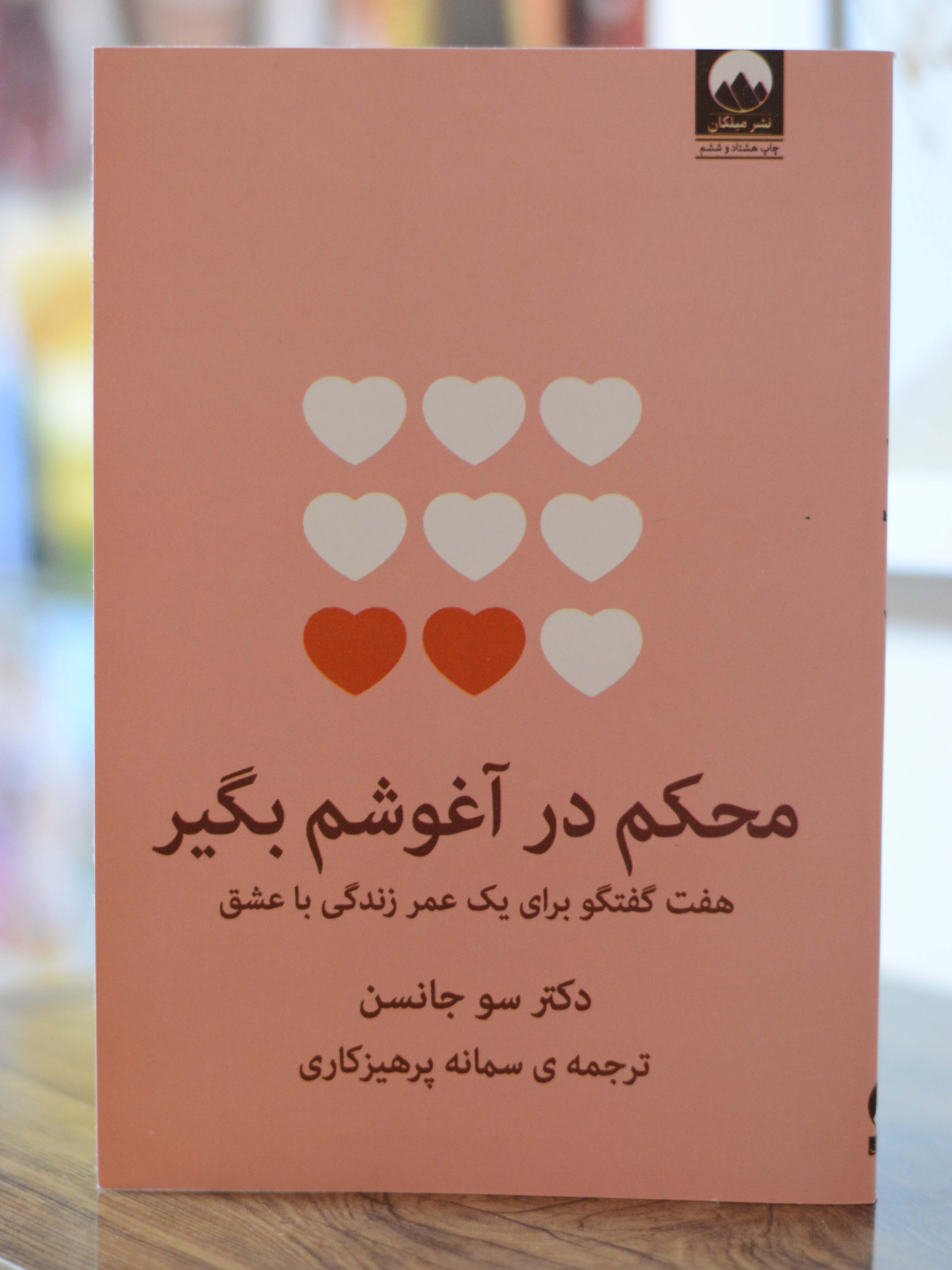 محکم در آغوشم بگیر اثری از دکتر سو جانسن
