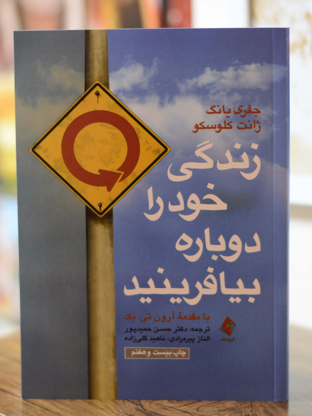 زندگی خود را دوباره بیافرینید اثری از جفری یانگ ژانت کلوسکو