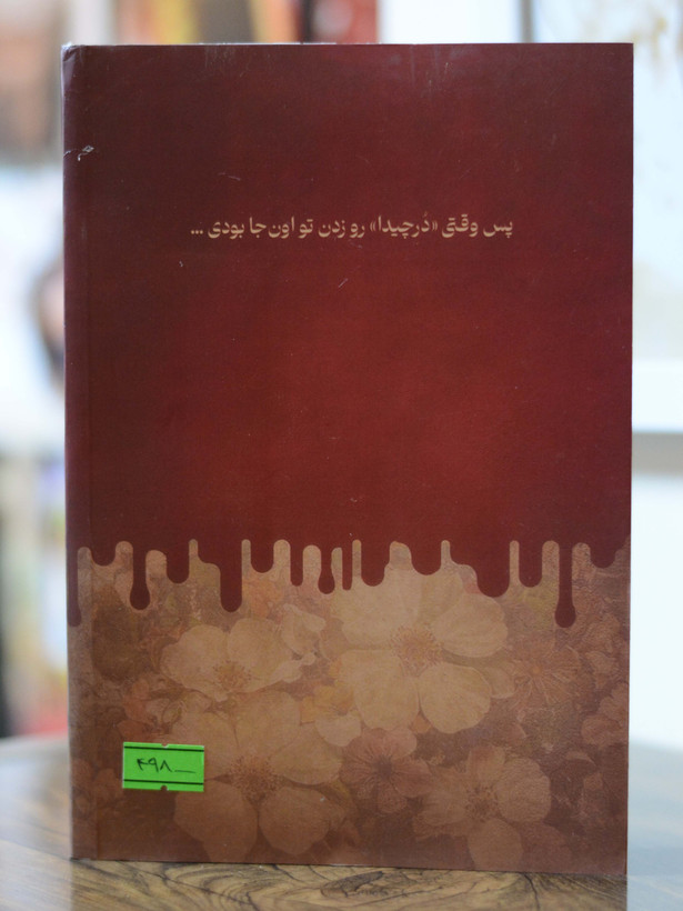 دختر نیستی که بفهمی اثری از علی سلطانی
