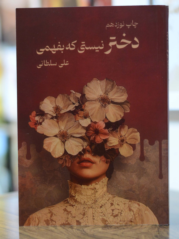 دختر نیستی که بفهمی اثری از علی سلطانی