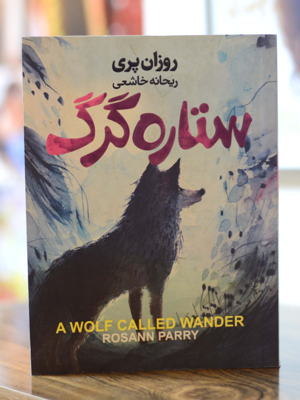ستاره گرگ اثری از روزان پری