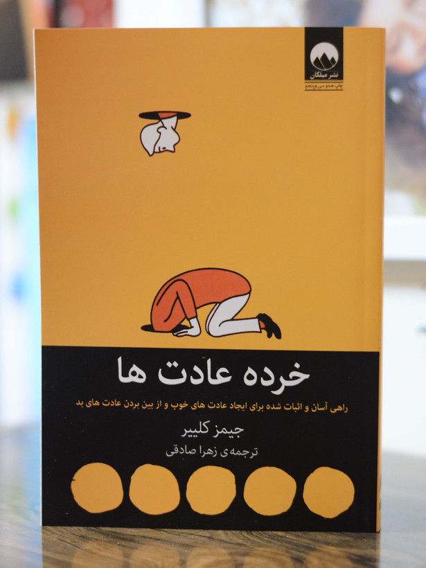خرده عادت ها اثری از جیمز کلییر