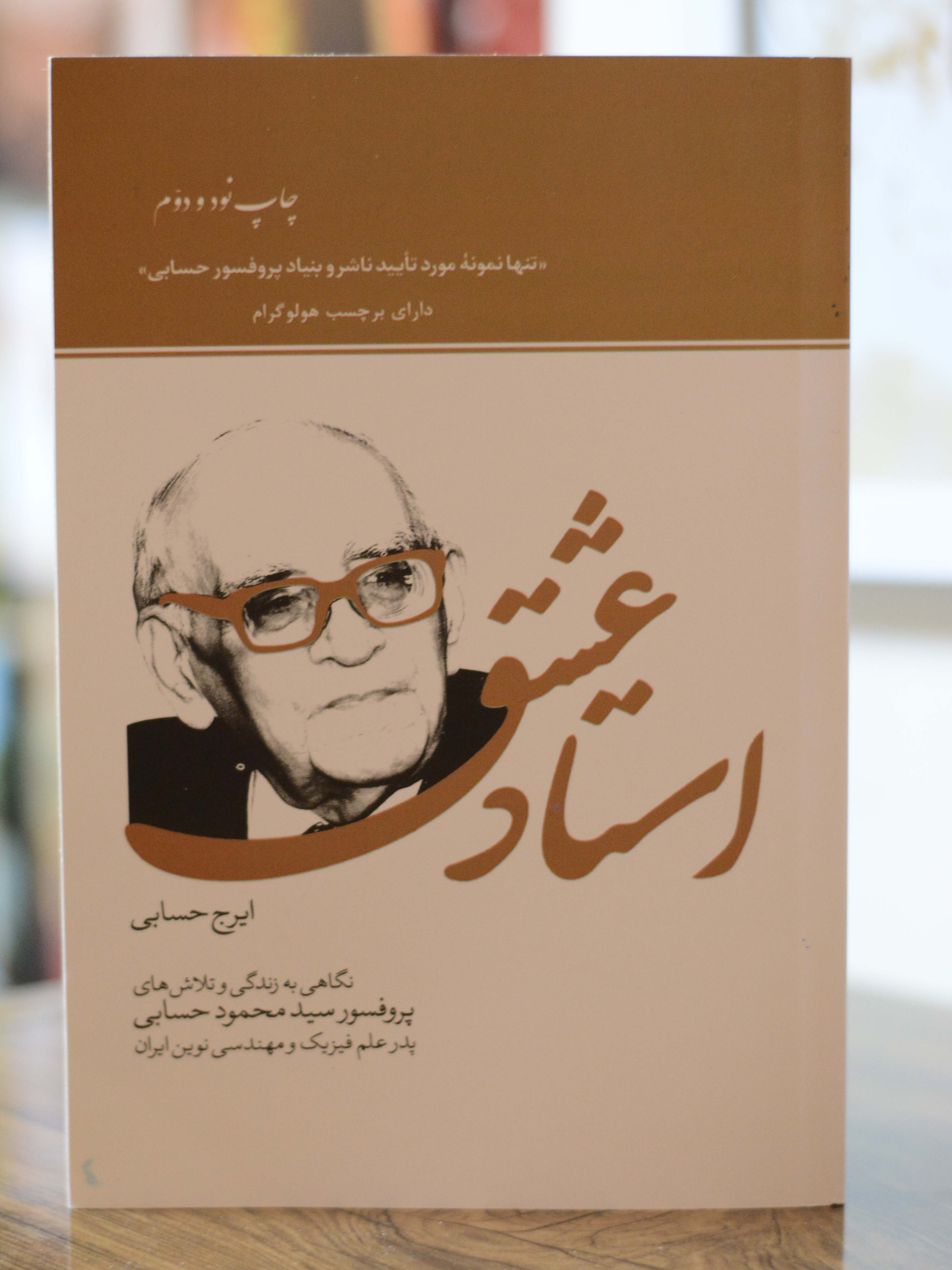 استاد عشق اثری از ایرج حسابی