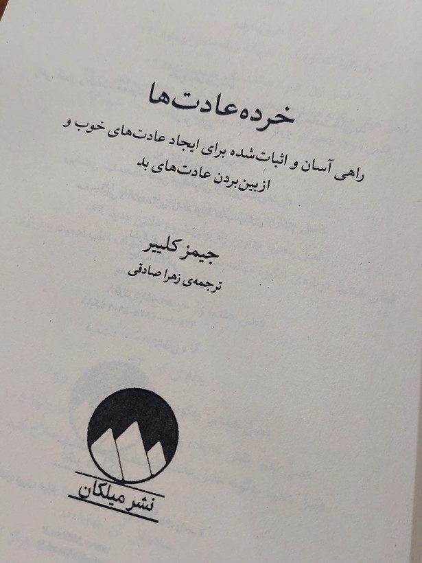 خرده عادت ها اثری از جیمز کلییر