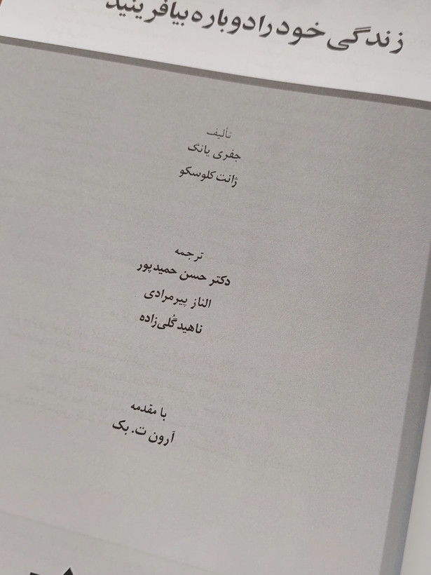 زندگی خود را دوباره بیافرینید اثری از جفری یانگ ژانت کلوسکو