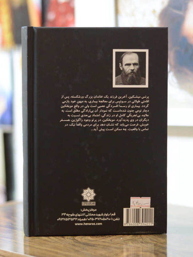 مجموعه دو جلدی ابله اثری از فئودور داستایفسکی