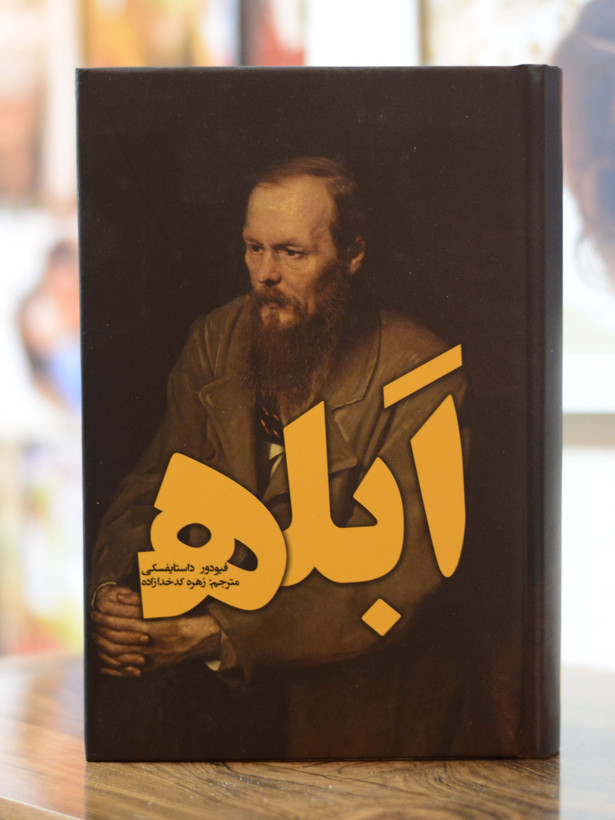 مجموعه دو جلدی ابله اثری از فئودور داستایفسکی