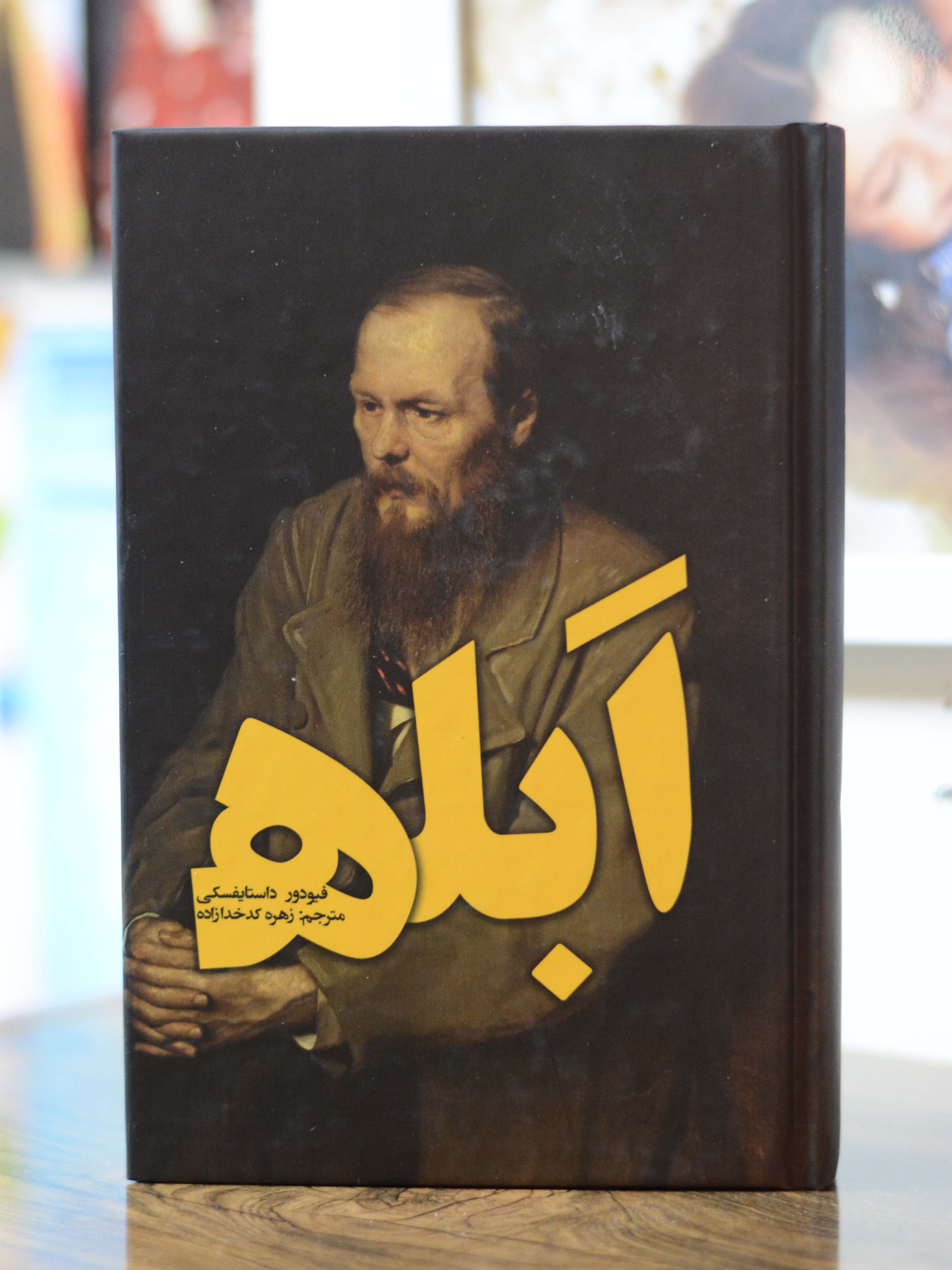 مجموعه دو جلدی ابله اثری از فئودور داستایفسکی
