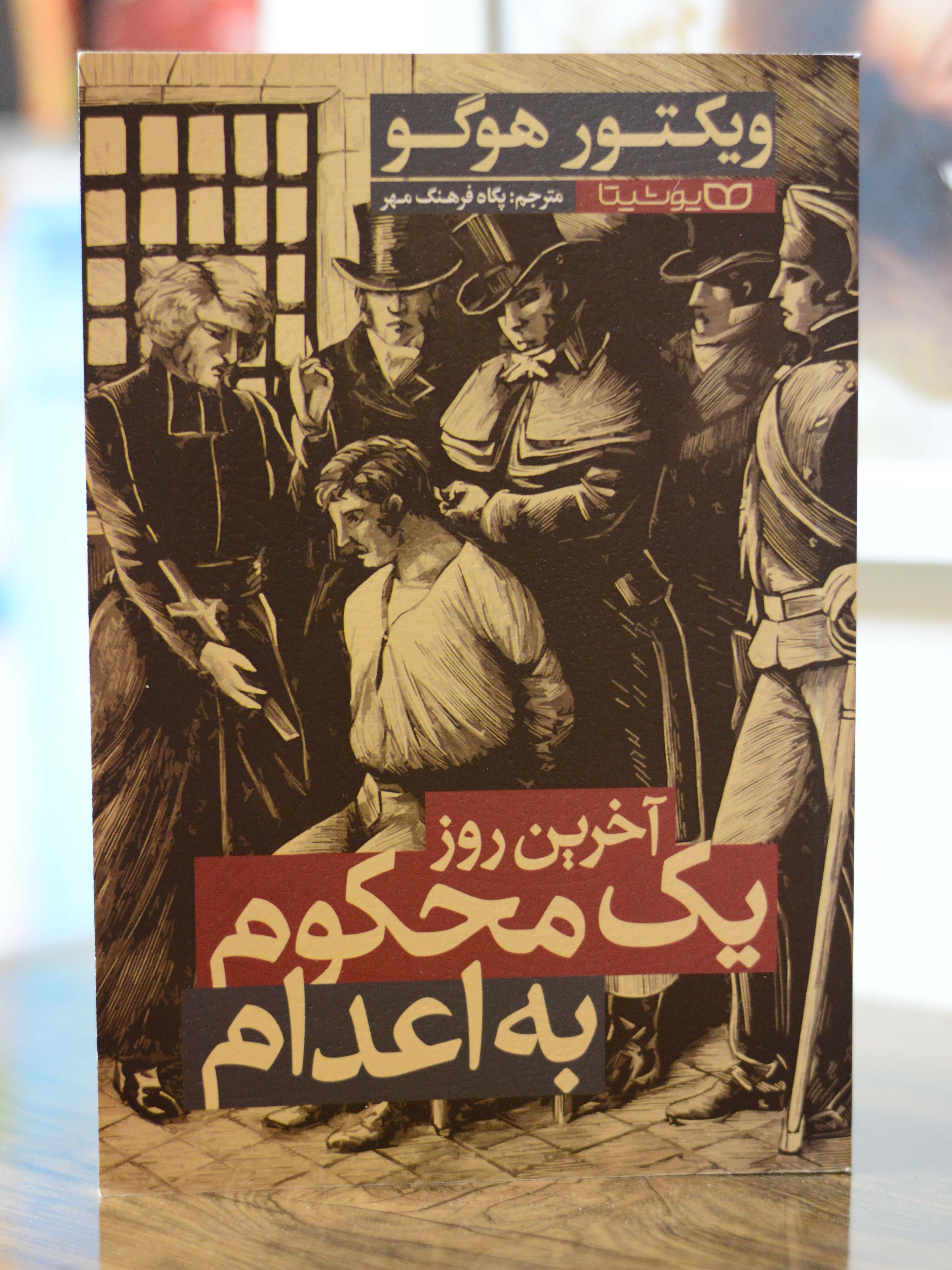 آخرین روز یک محکوم به اعدام اثری از ویکتور هوگو
