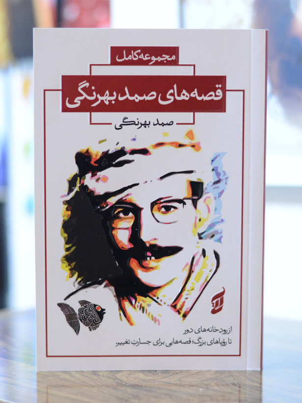مجموعه کامل قصه های صمد بهرنگی