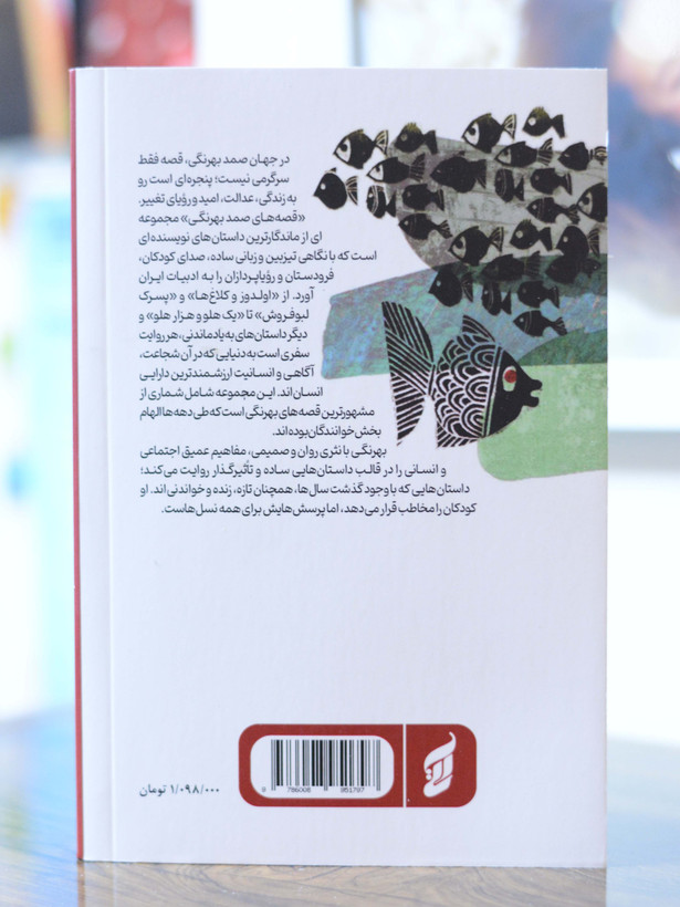 مجموعه کامل قصه های صمد بهرنگی