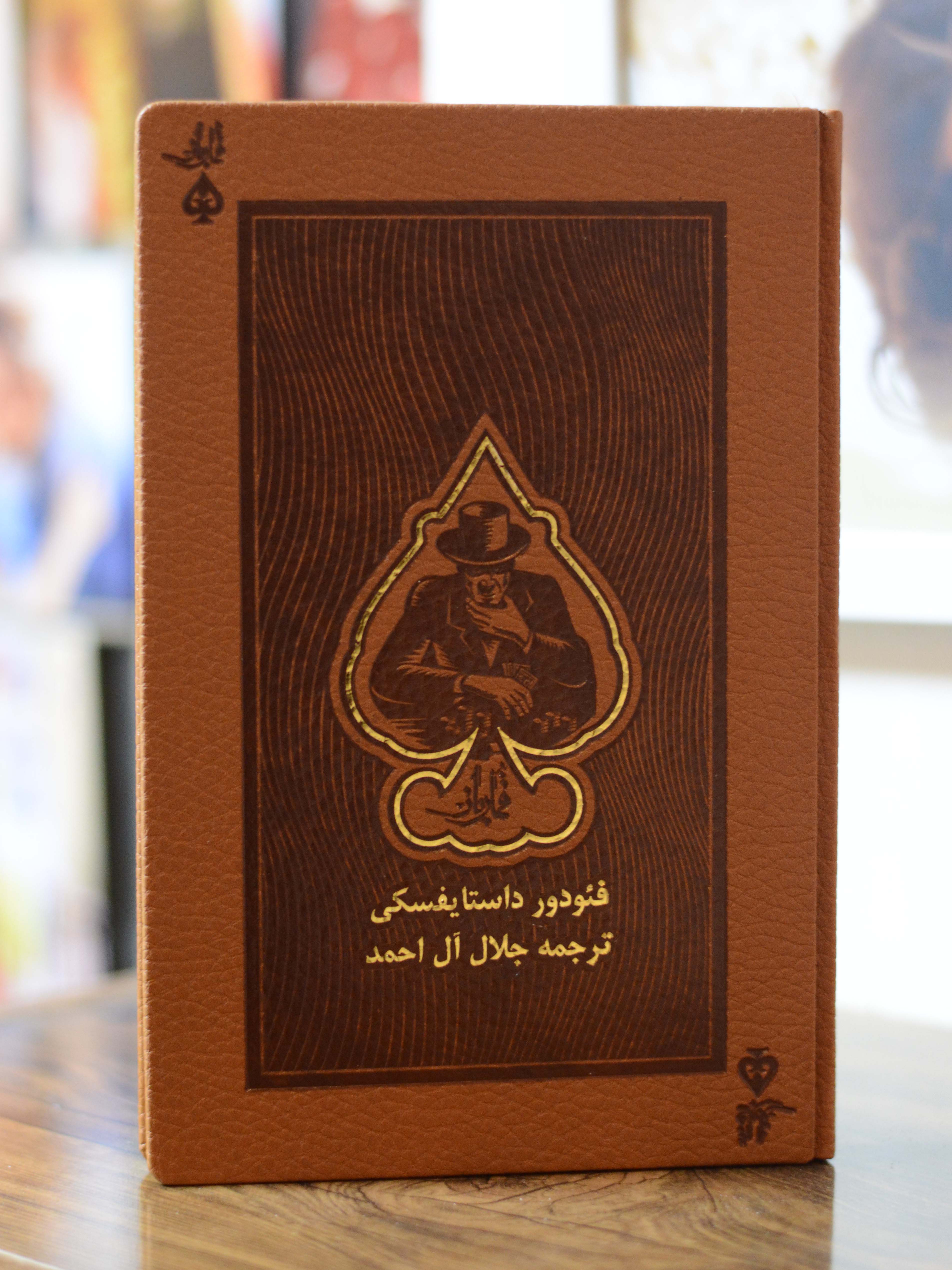 قمارباز اثری از فئودور داستایفسکی