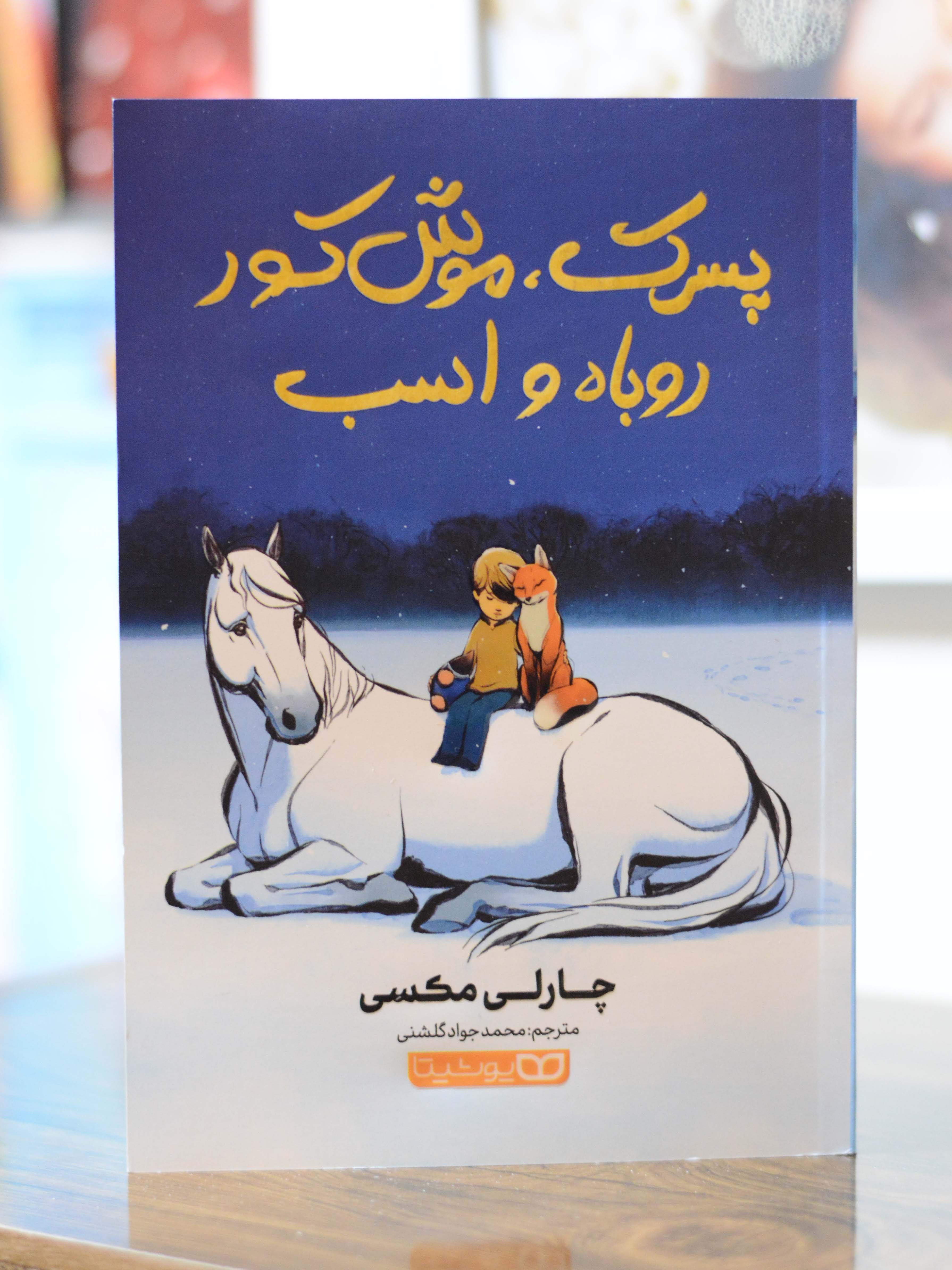 پسرک موش کور روباه و اسب اثری از چارلی مکسی