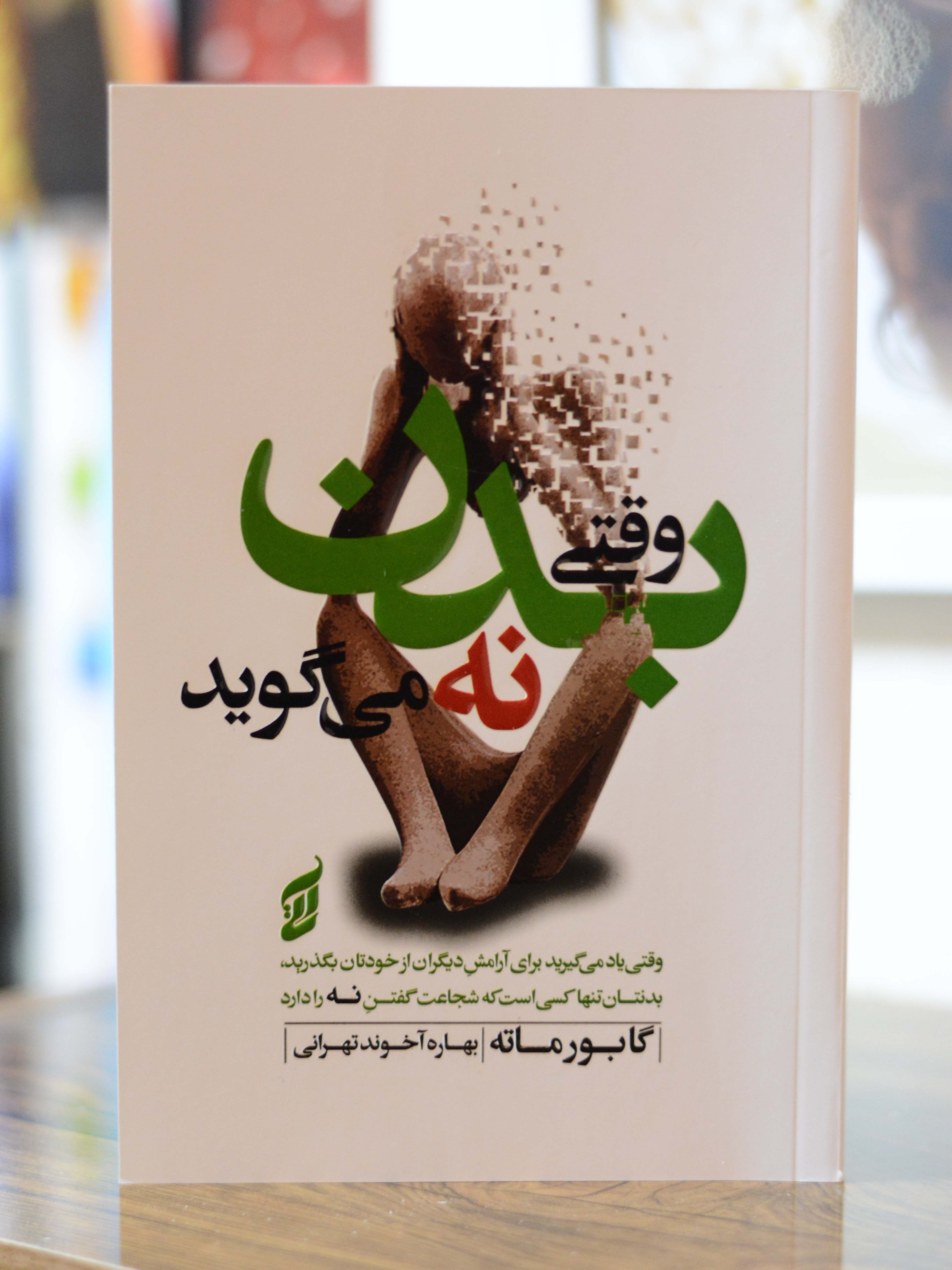 وقتی بدن نه میگوید اثری از گابور ماته