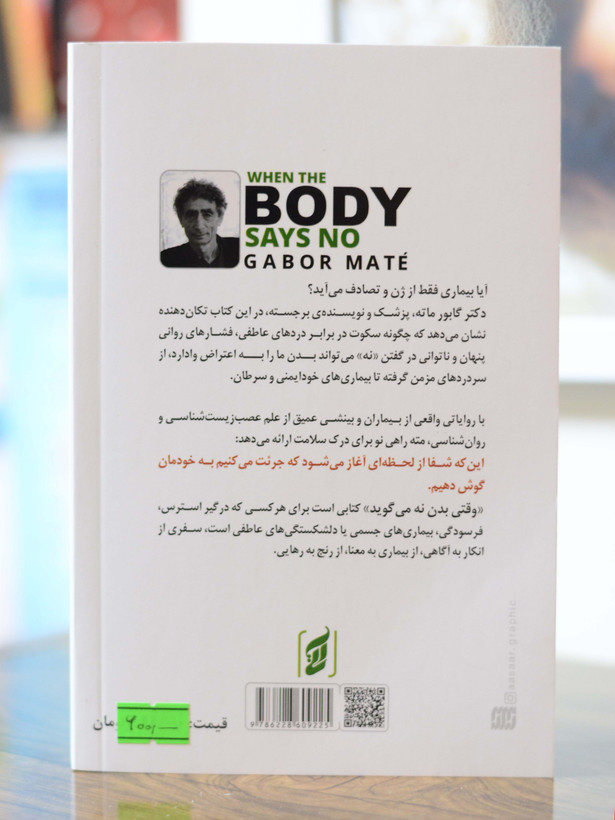 وقتی بدن نه میگوید اثری از گابور ماته