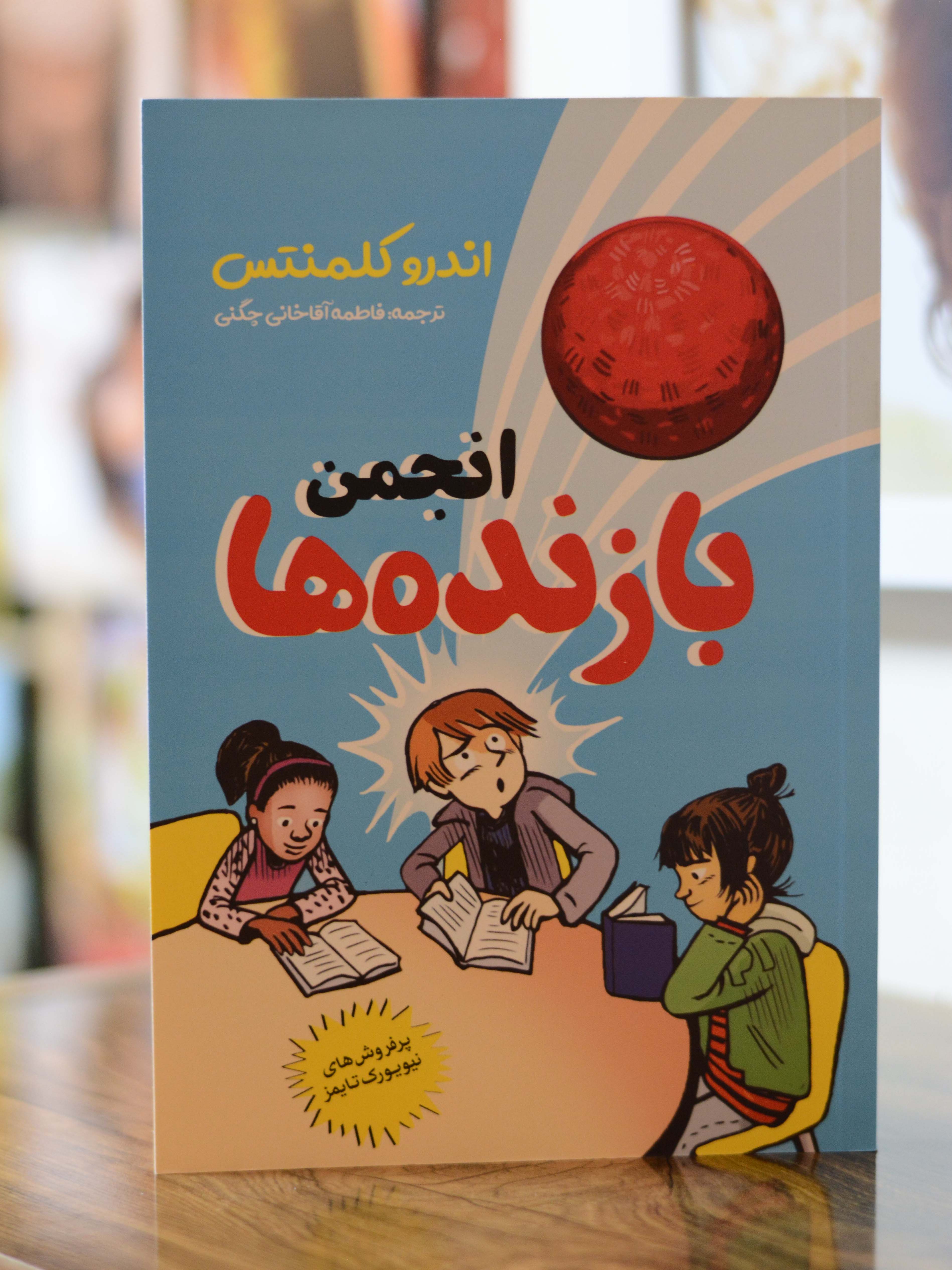 انجمن بازنده ها اثری از اندرو کلمنتس