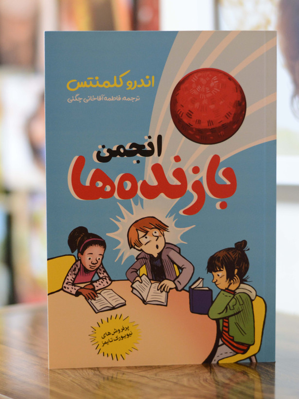 انجمن بازنده ها اثری از اندرو کلمنتس