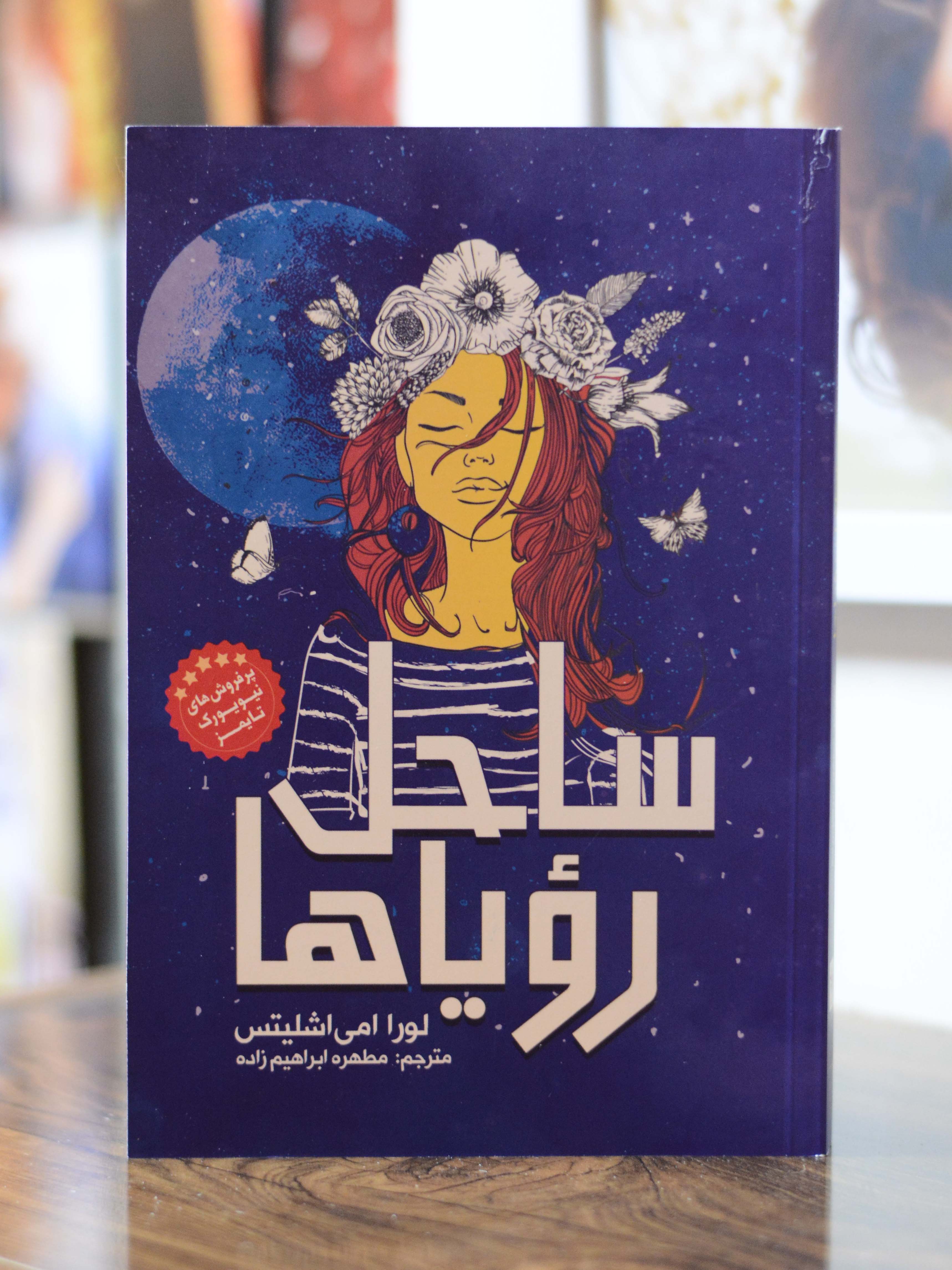 ساحل رویاها اثری از لورا امی اشلیتس