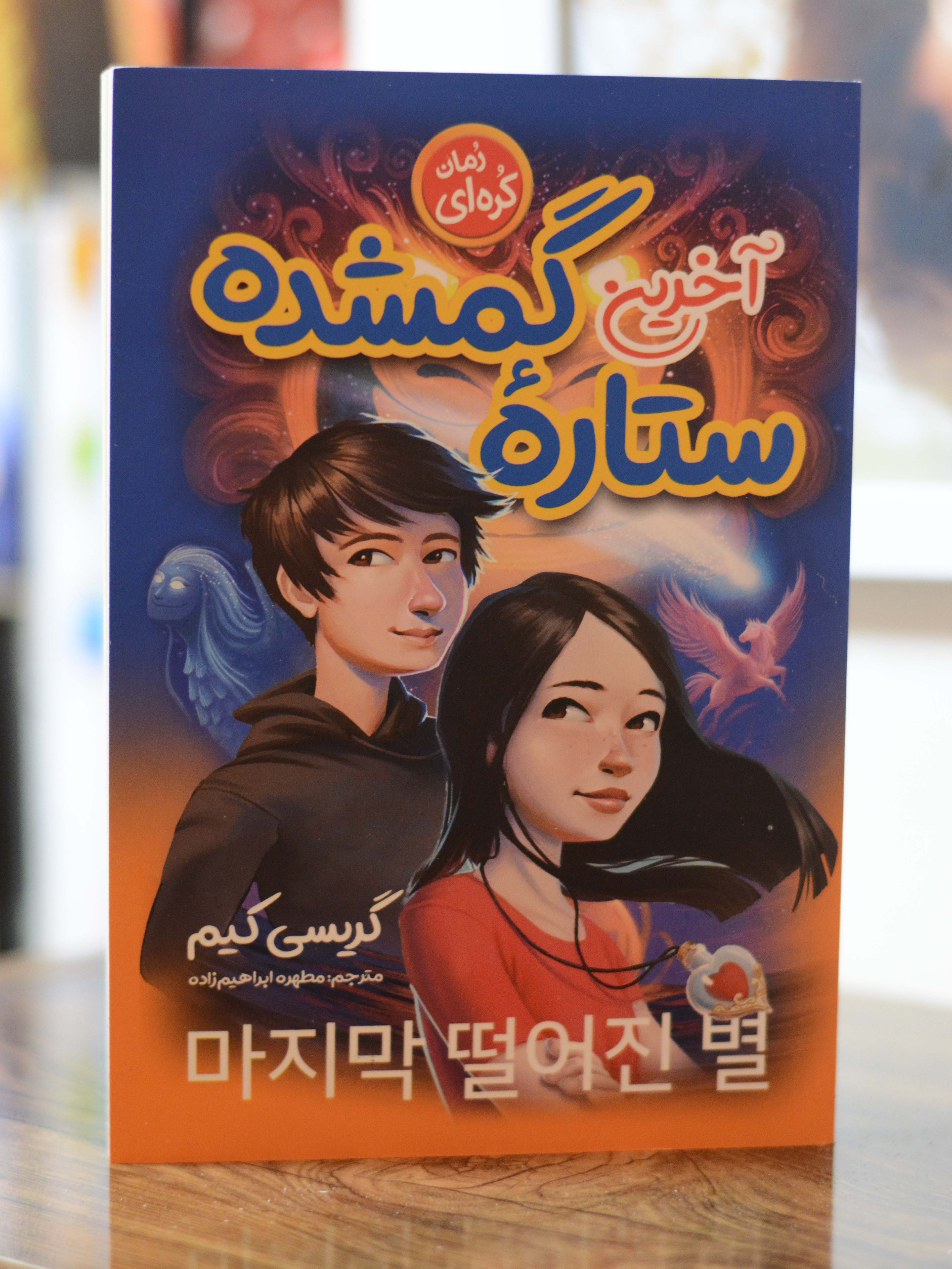 آخرین ستاره گم شده اثری از گریسی کیم