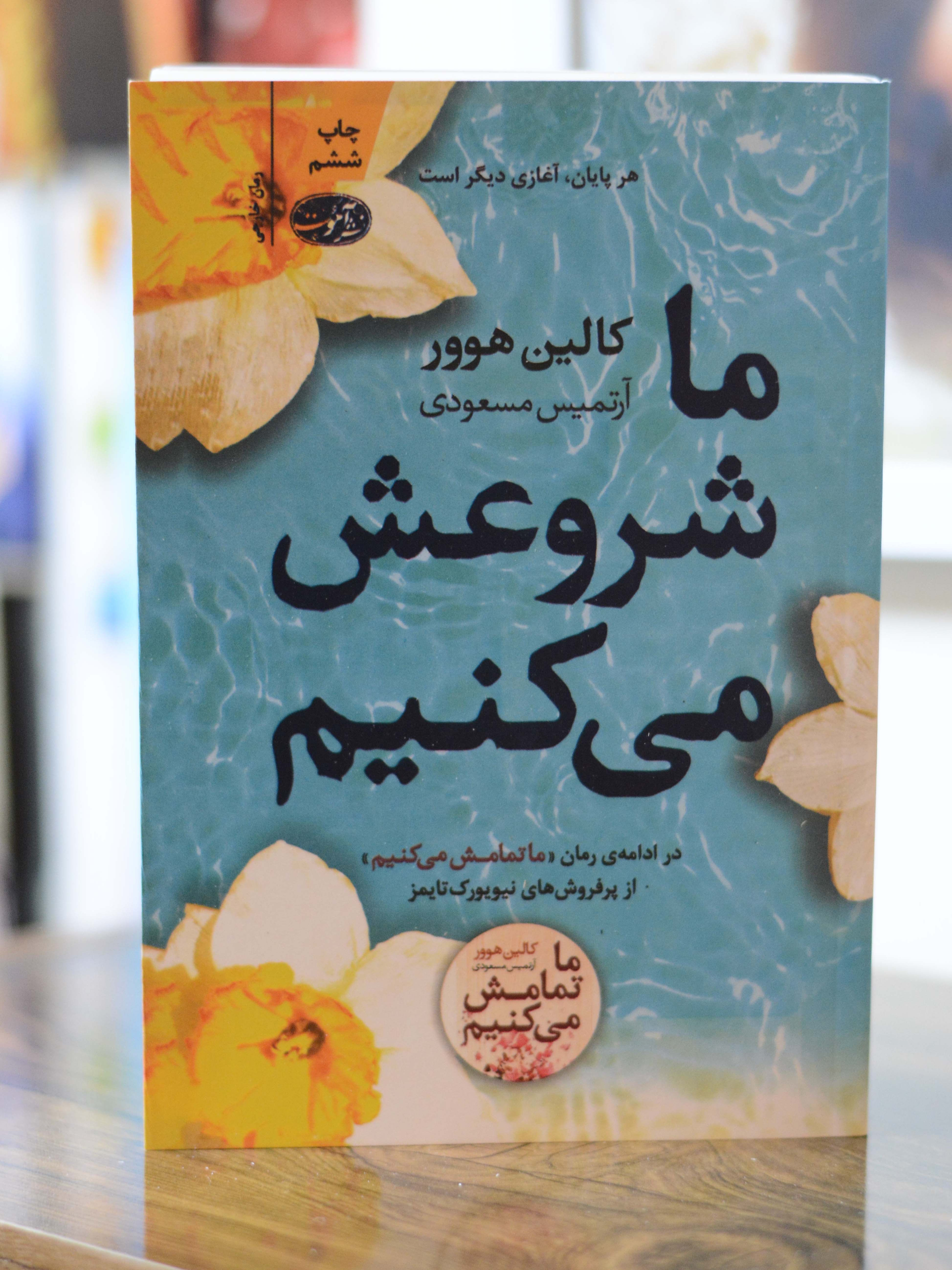 ما شروعش میکنیم اثری از کالین هوور