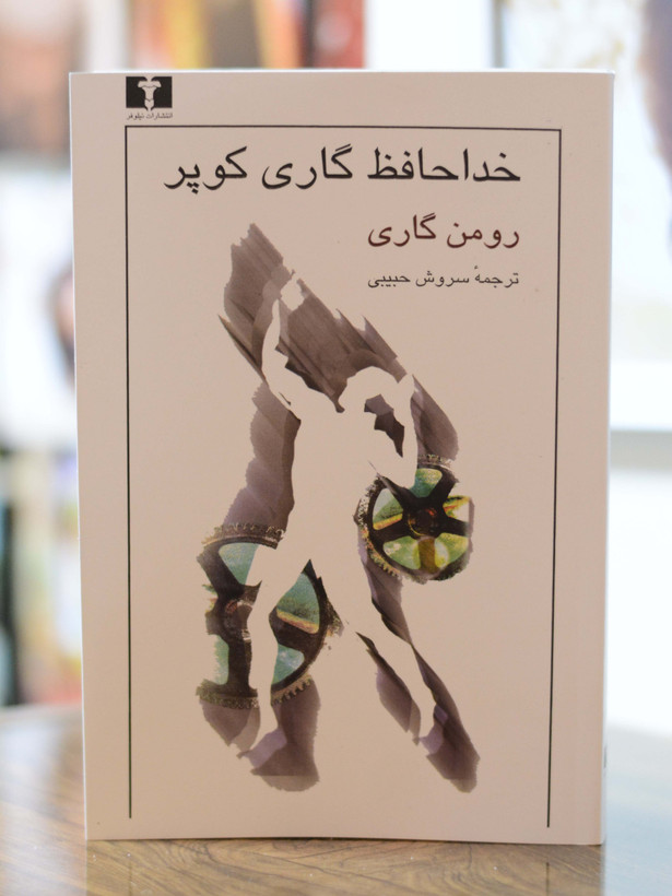 خداحافظ گاری کوپر اثری از رومن گاری