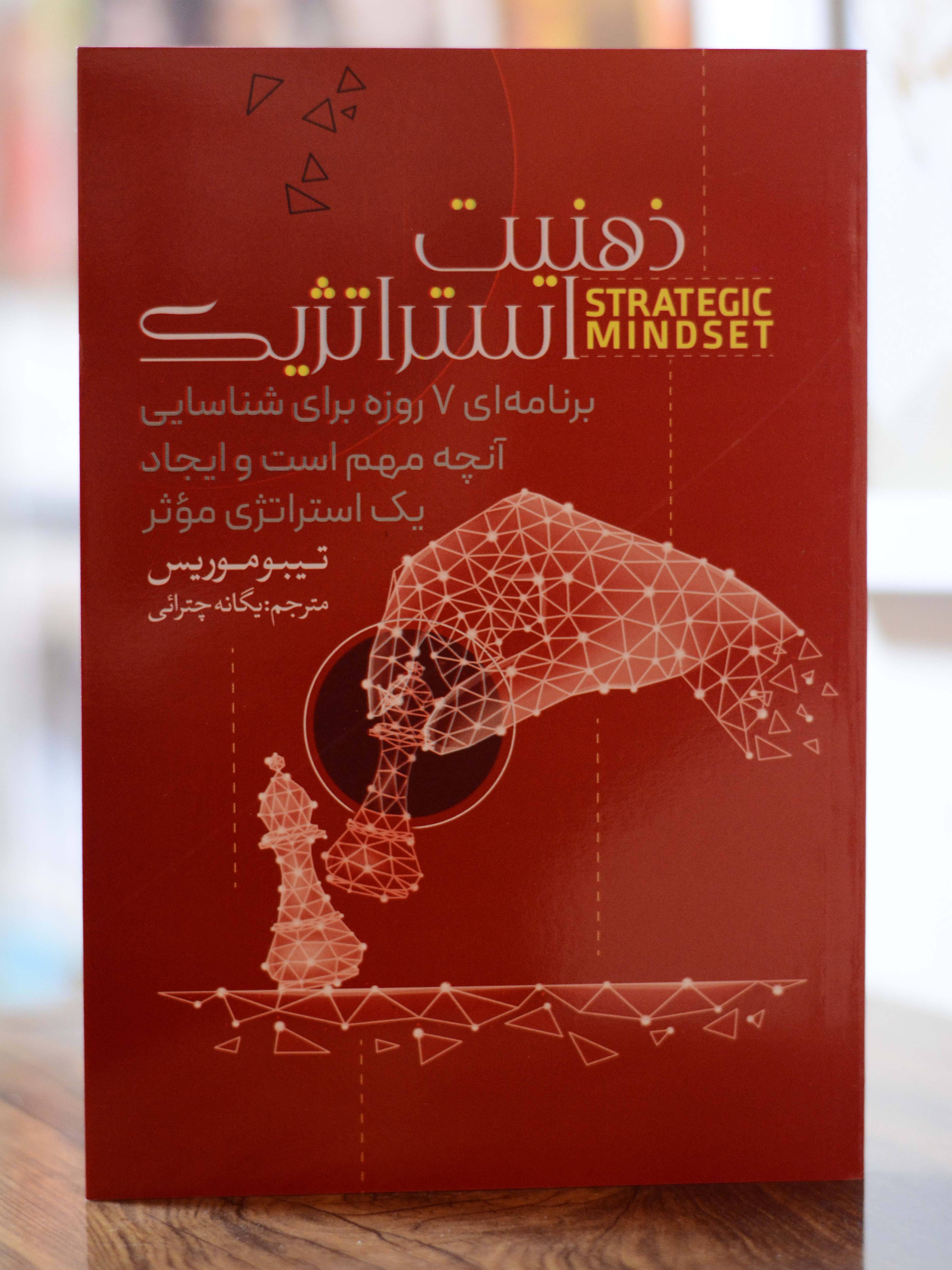 ذهنیت استراتژیک اثری از تیبو موریس