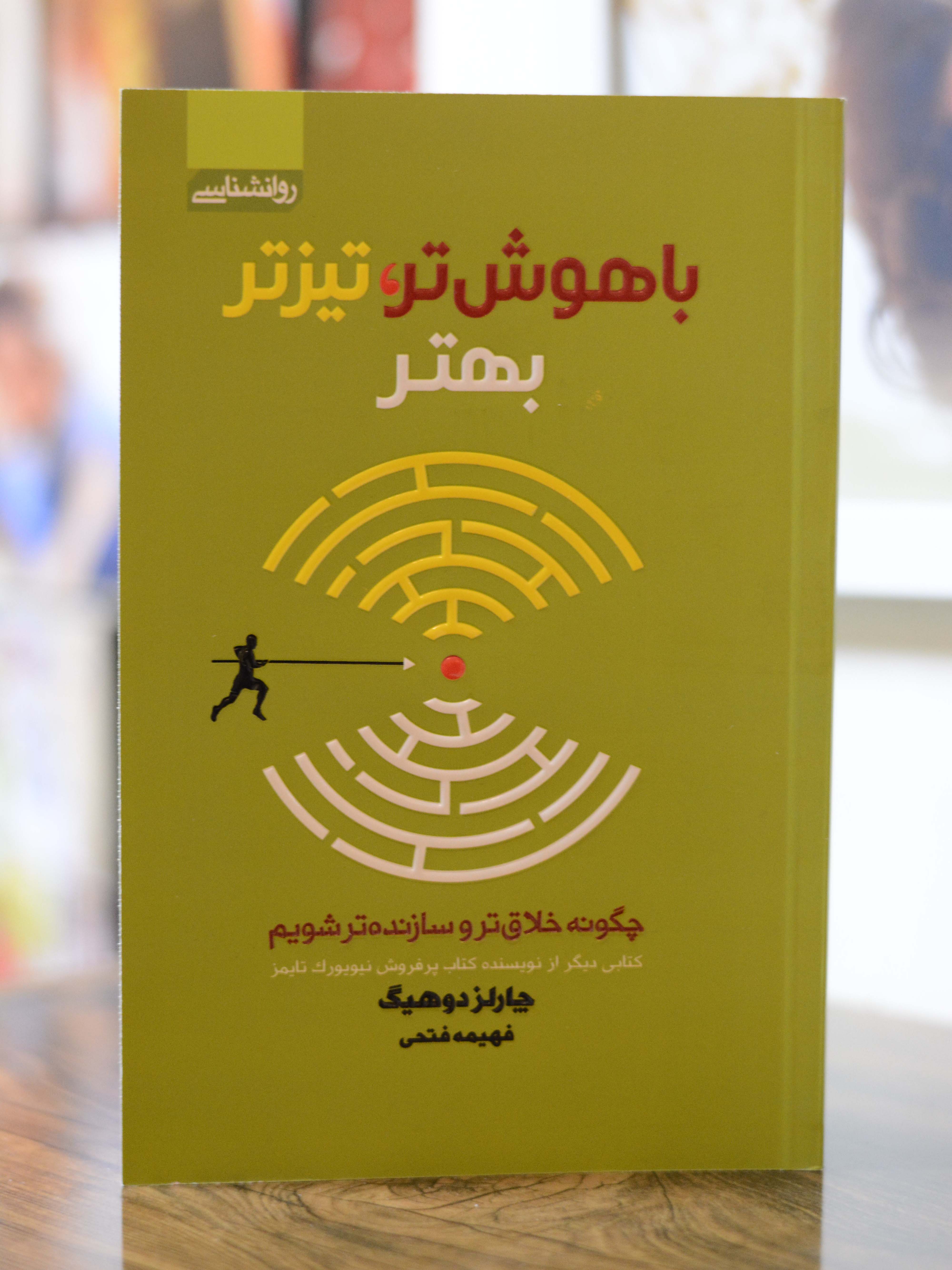 باهوش تر، تیزتر، بهتر اثری از چارلز دوهیگ