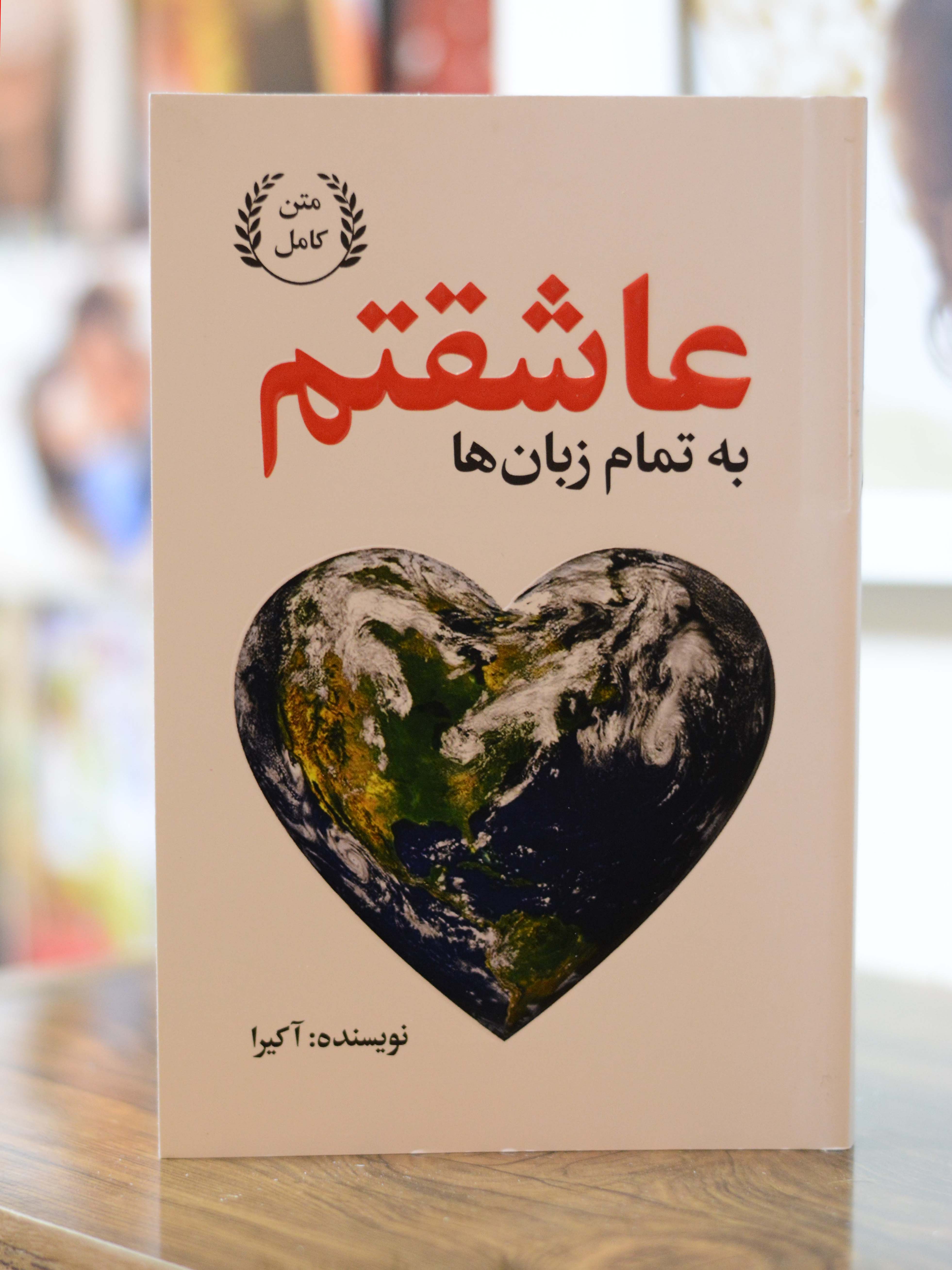 عاشقتم به تمام زبان ها اثری از آکیرا