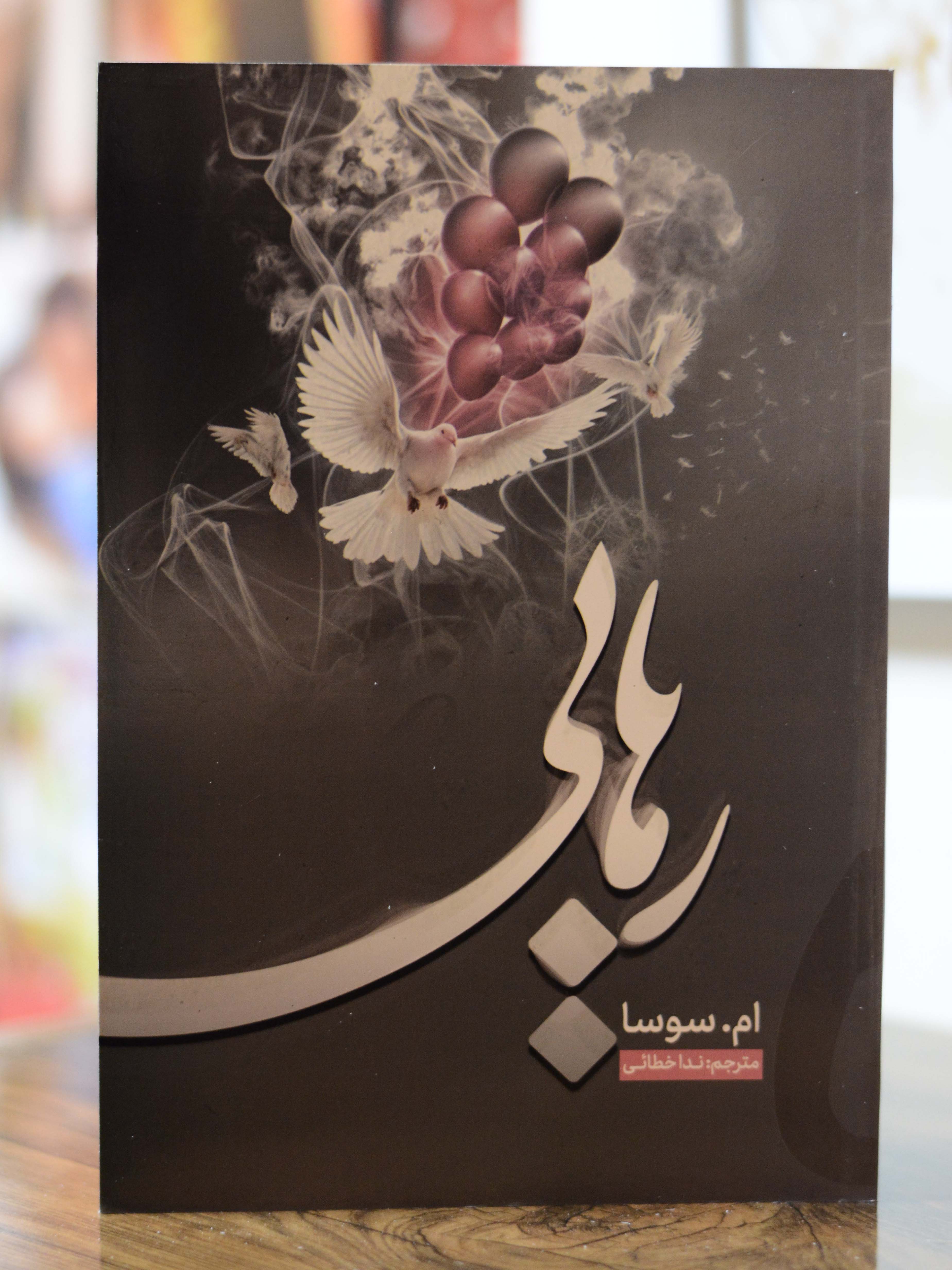 رهایی اثری از ام.سوسا
