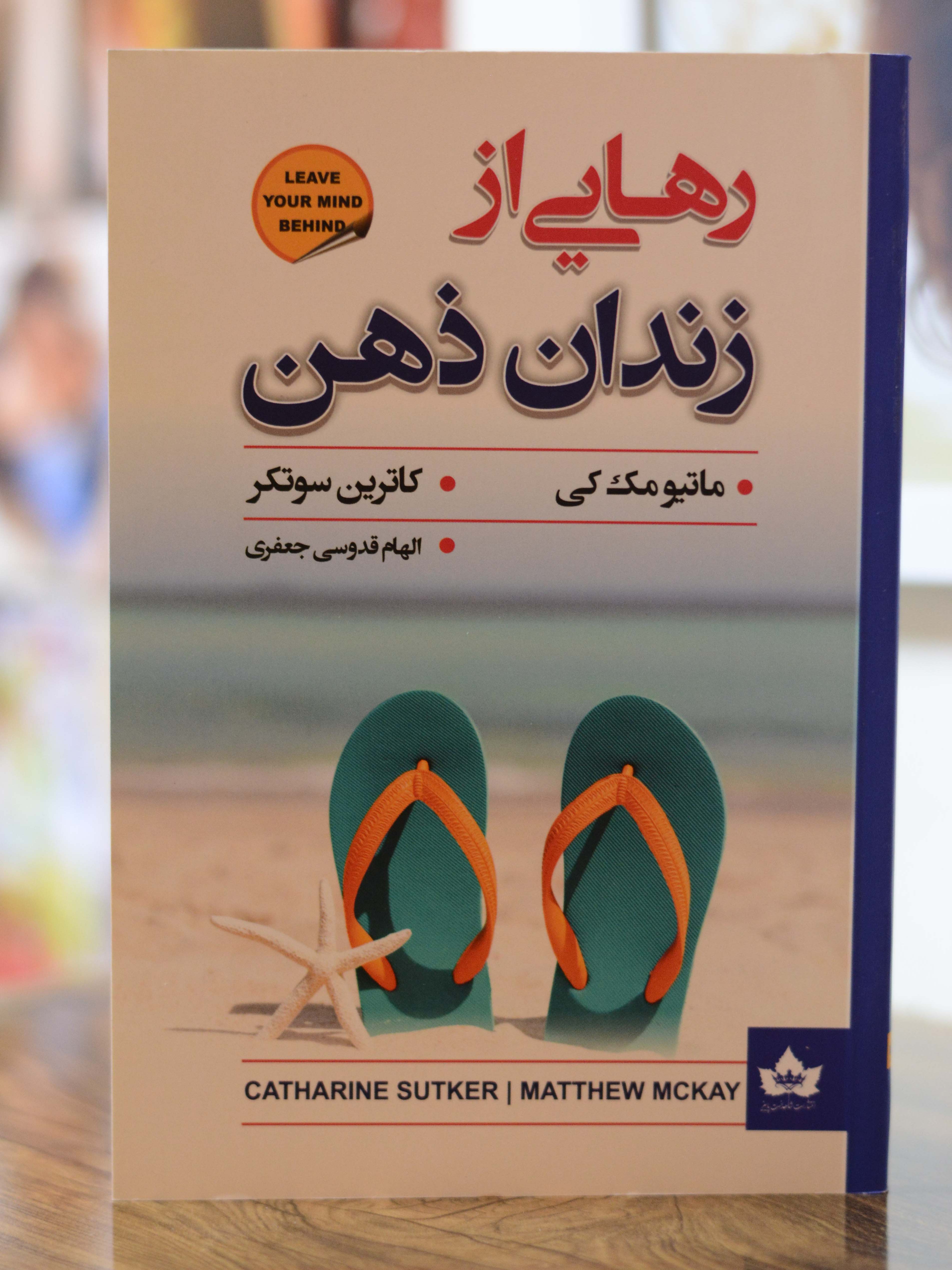 رهایی از زندان ذهن اثری از ماتیو مک کی-کاترین سوتکر