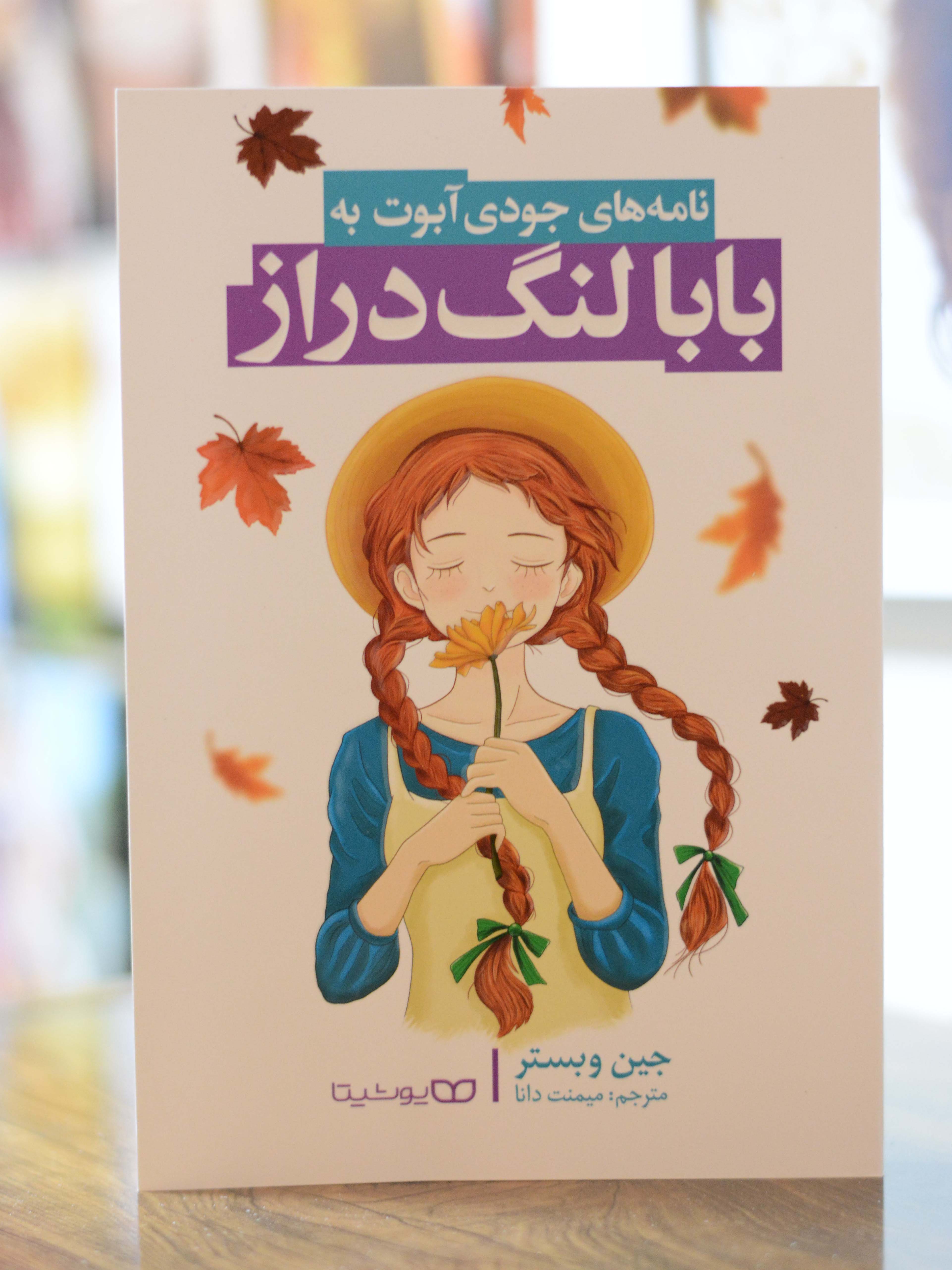 نامه های جودی آبوت به بابا لنگ دراز اثری از جین وبستر