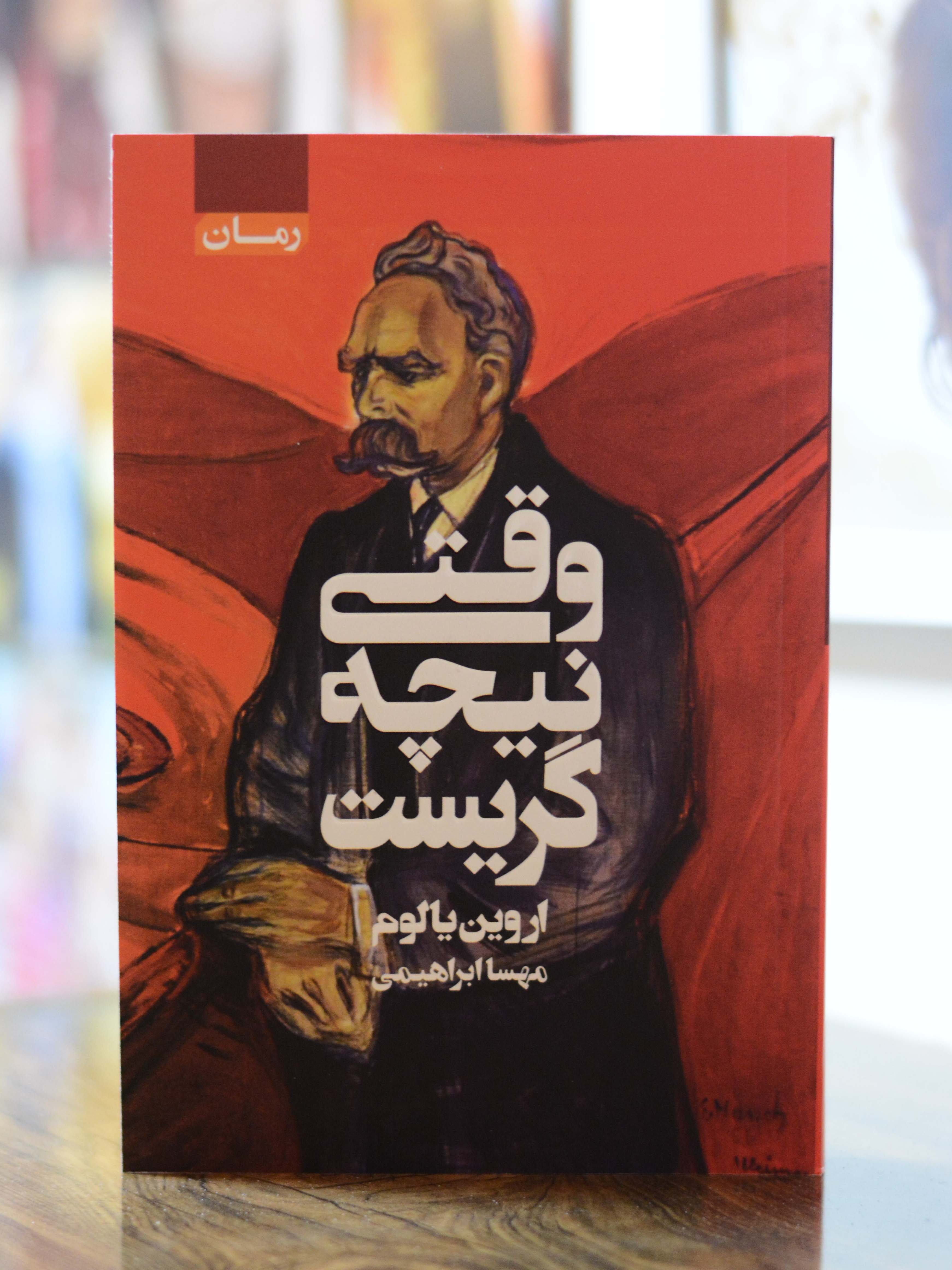 وقتی نیچه گریست اثری از اروین د.یالوم
